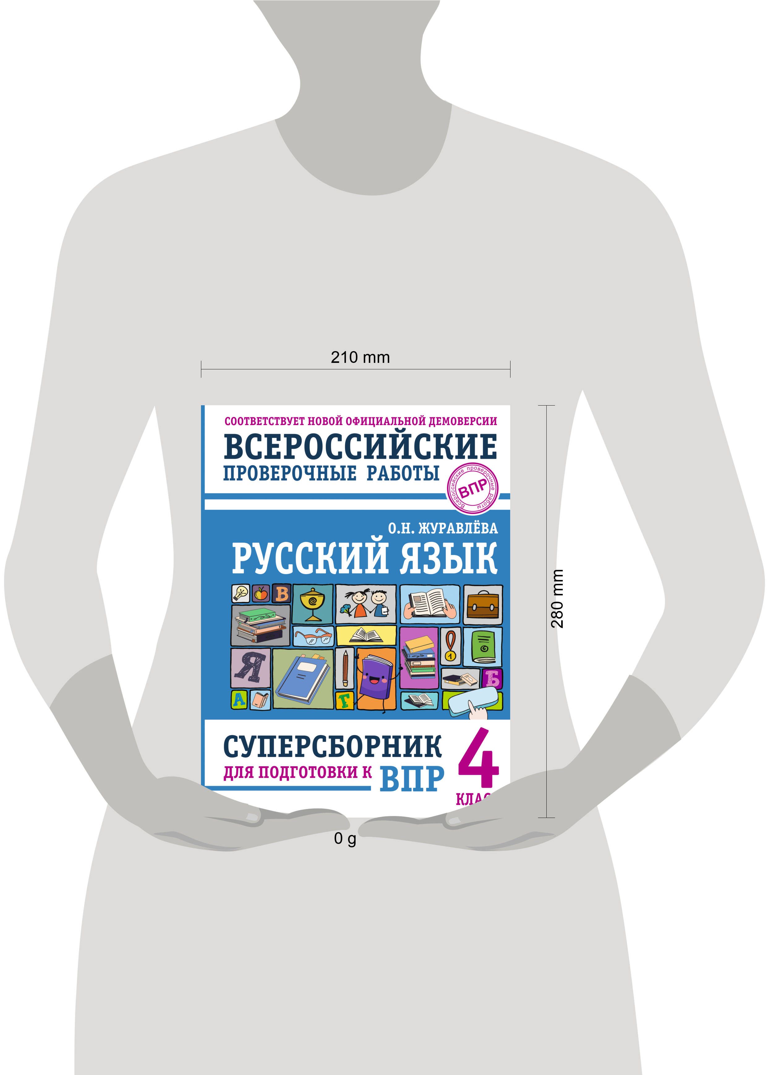 Русский язык. Суперсборник для подготовки к ВПР. 4 класс | Russian Language: Ultimate Test Preparation Compendium for All-Russian Verification Work. Grade 4 - Ozon image 4