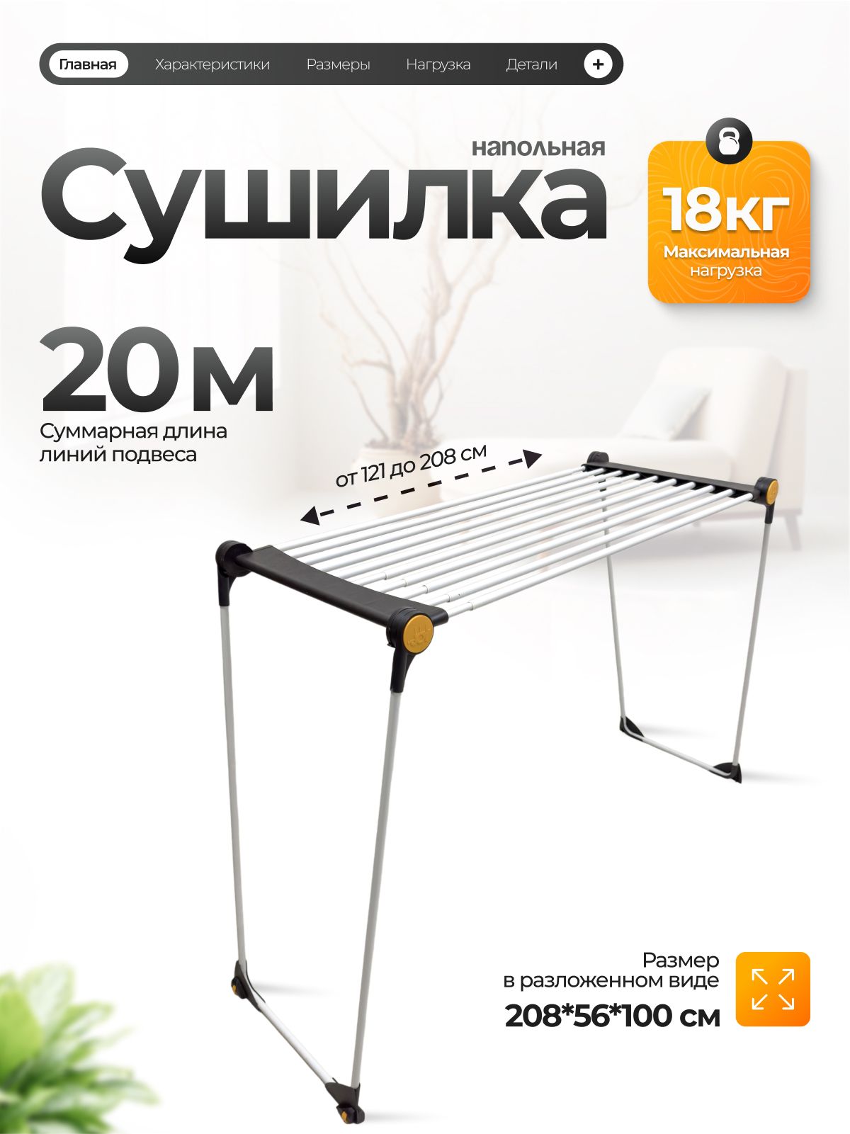 Напольнаятелескопическаяраздвижнаясушилкадлябельянаподвижнойопоре"Telescopic20"121-208x55.5x100см.
