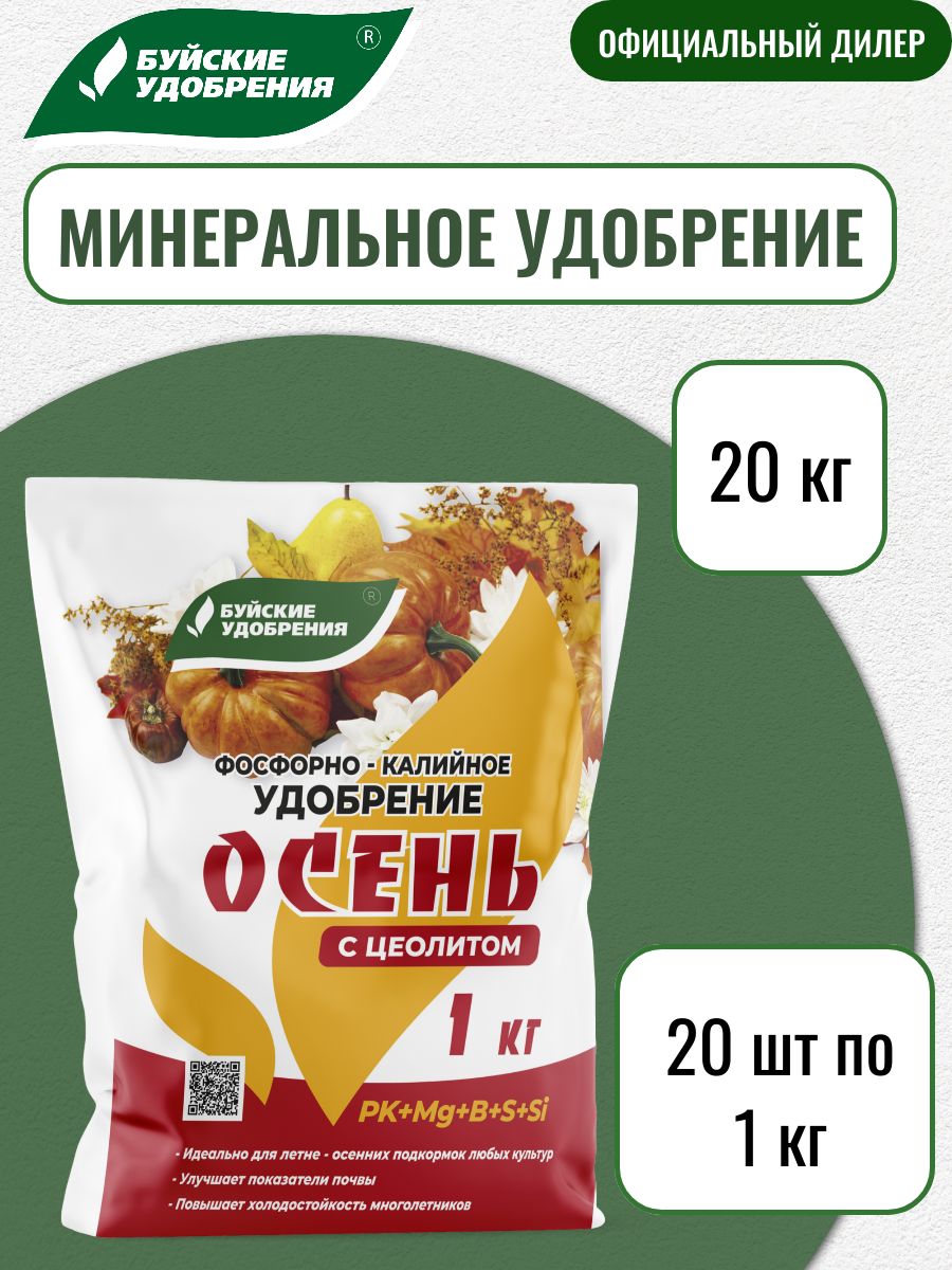 Удобрениефосфорно-калийное"Осень"20кг(20штпо1кг)