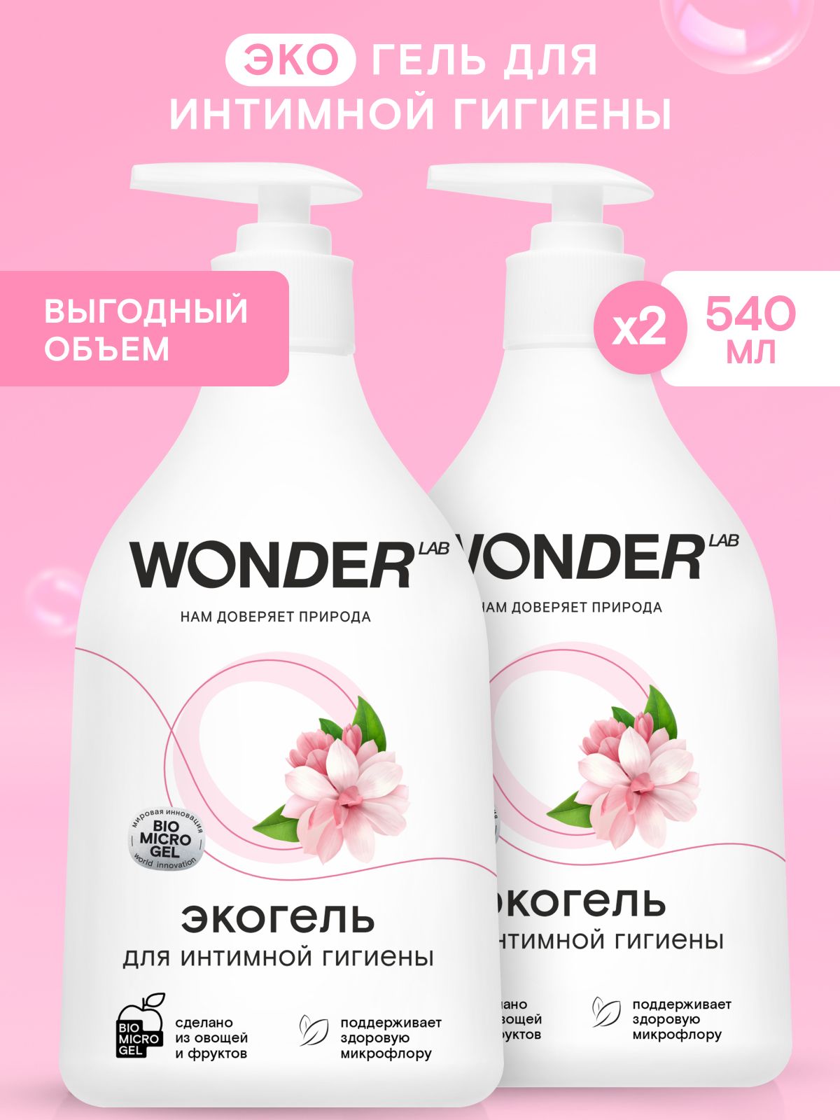 Гельдляинтимнойгигиеныженскийэконабориз2средств1,08лWONDERLAB,натуральныйгельмылодляежедневногоуходадляинтимнойзонысмолочнойкислотой