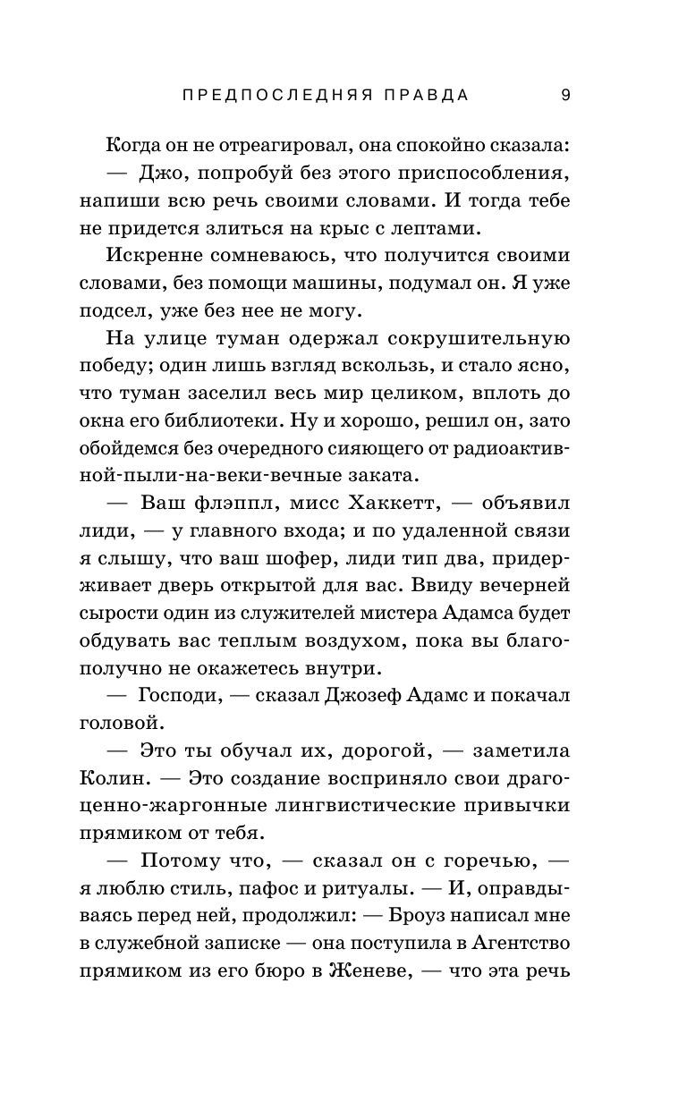 Предпоследняя правда | THE PENULTIMATE TRUTH - Ozon image 7