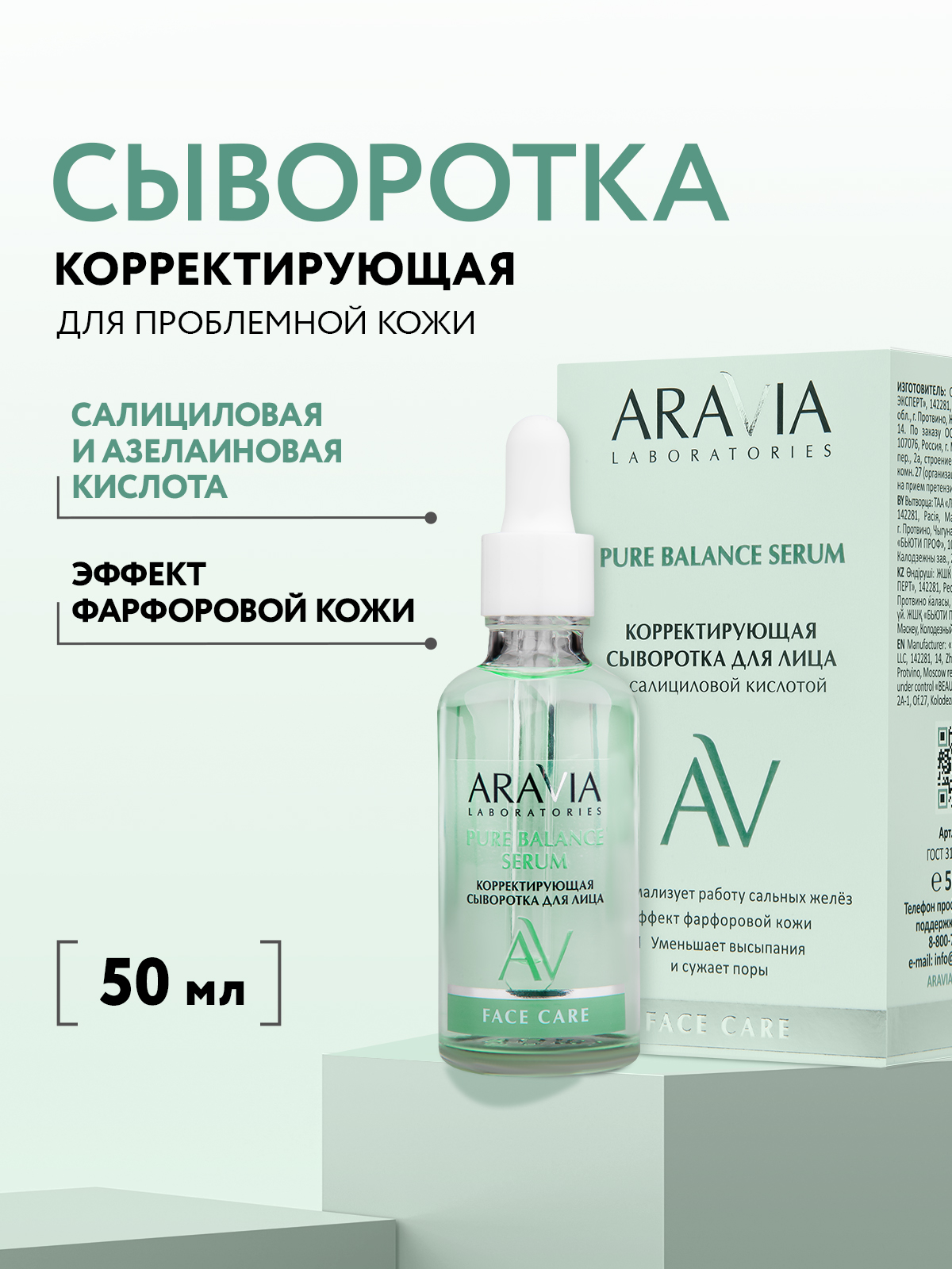 ARAVIALaboratoriesКорректирующаясывороткадлялицассалициловойкислотойPUREBALANCESERUM,50мл