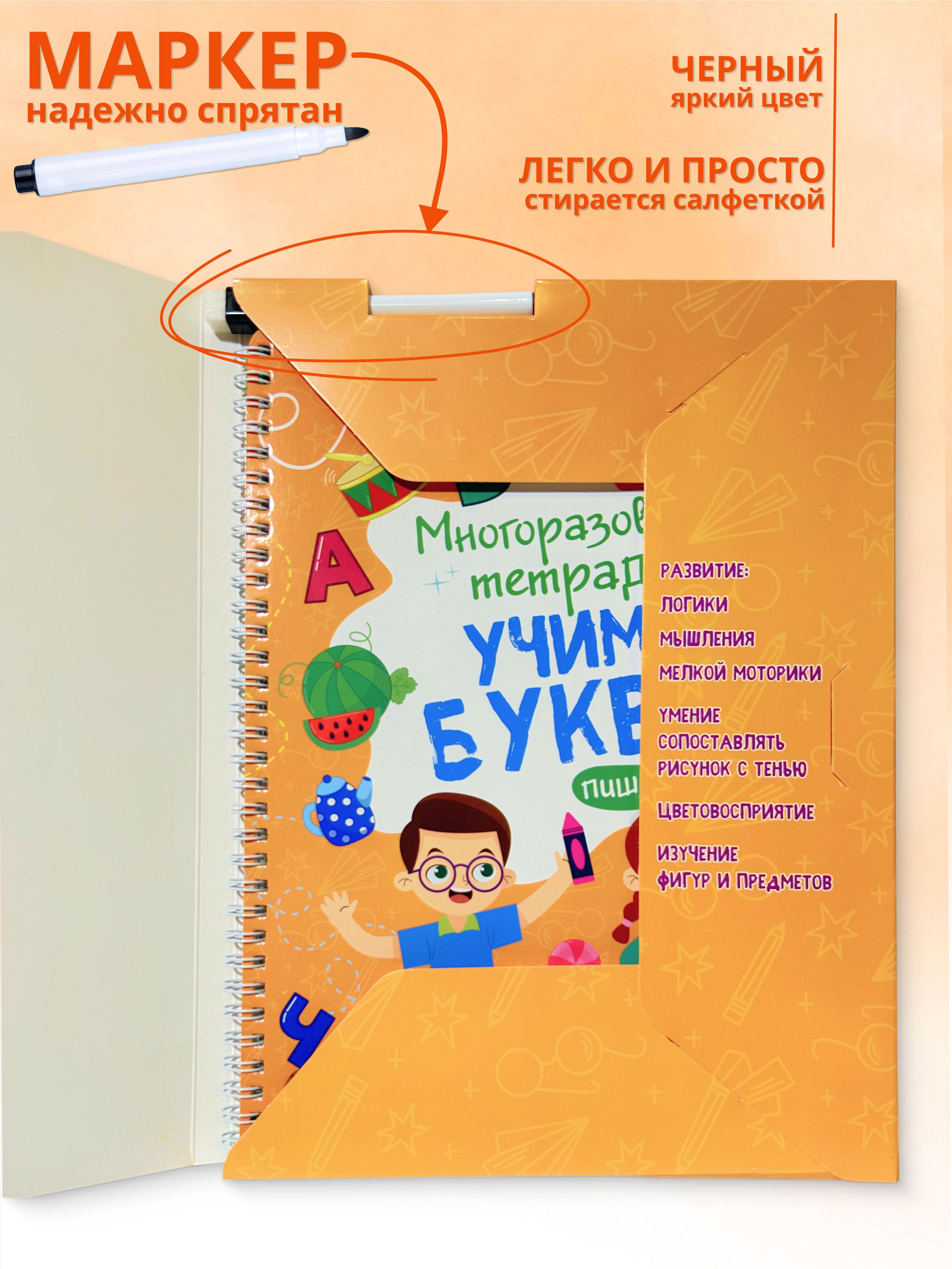 Многоразовая тетрадь: Пиши-стирай - учим буквы (4-5 лет) | Write and Erase Reusable Notebook: Learning Letters (Ages 4–5) - Ozon image 2