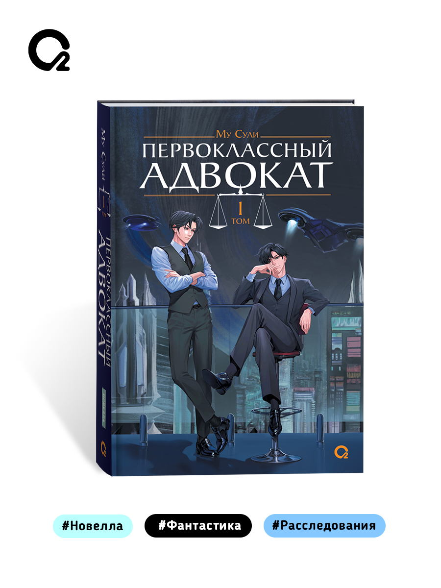 Первоклассный адвокат. Том 1 | First-Class Lawyer - Ozon image 4