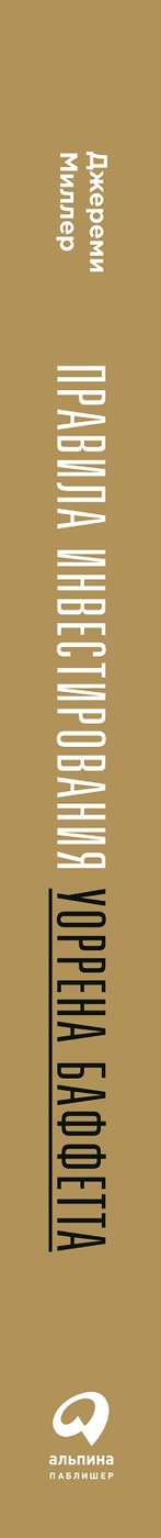 Правила инвестирования Уоррена Баффетта | The Warren Buffett Way - Ozon image 1