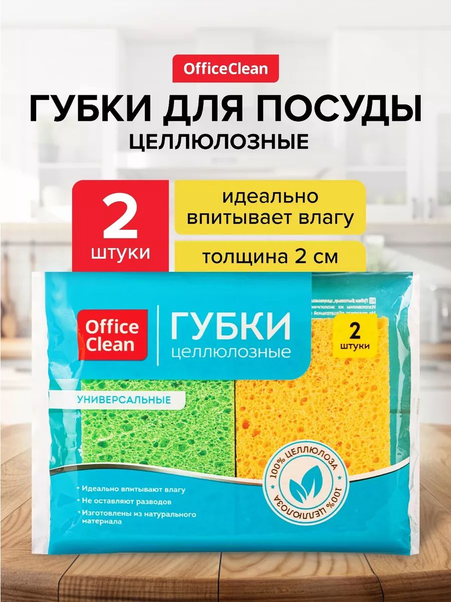 ГубкидлямытьяпосудыхозяйственныецеллюлозныеOfficeClean2шт