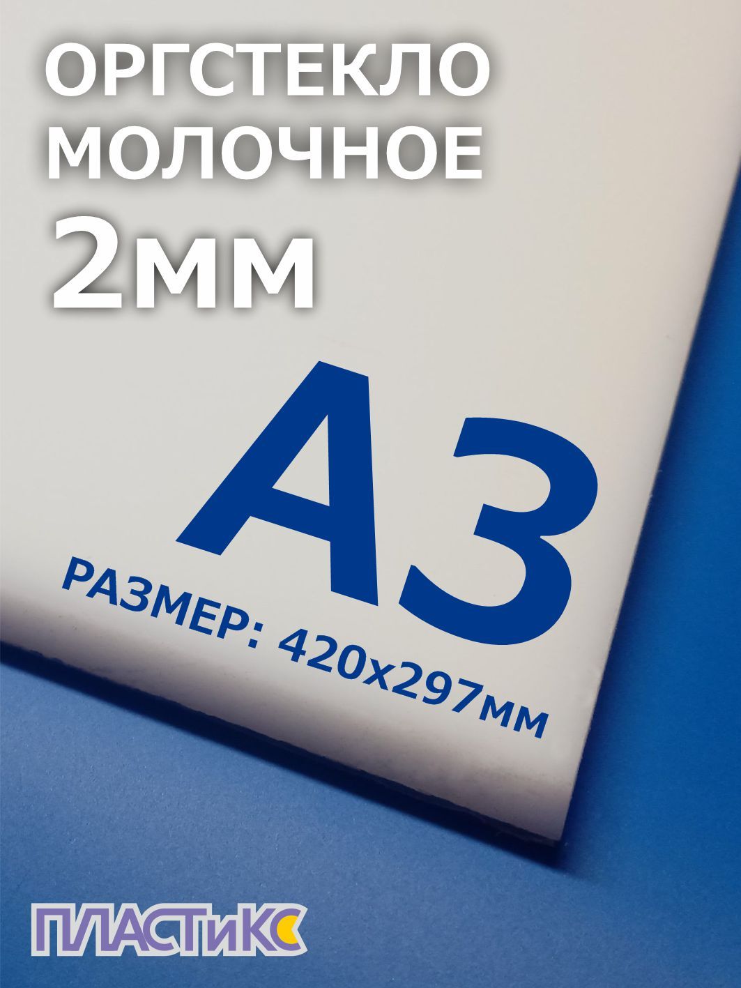 Оргстекло(акрил)молочное2мм,А3формат,1шт