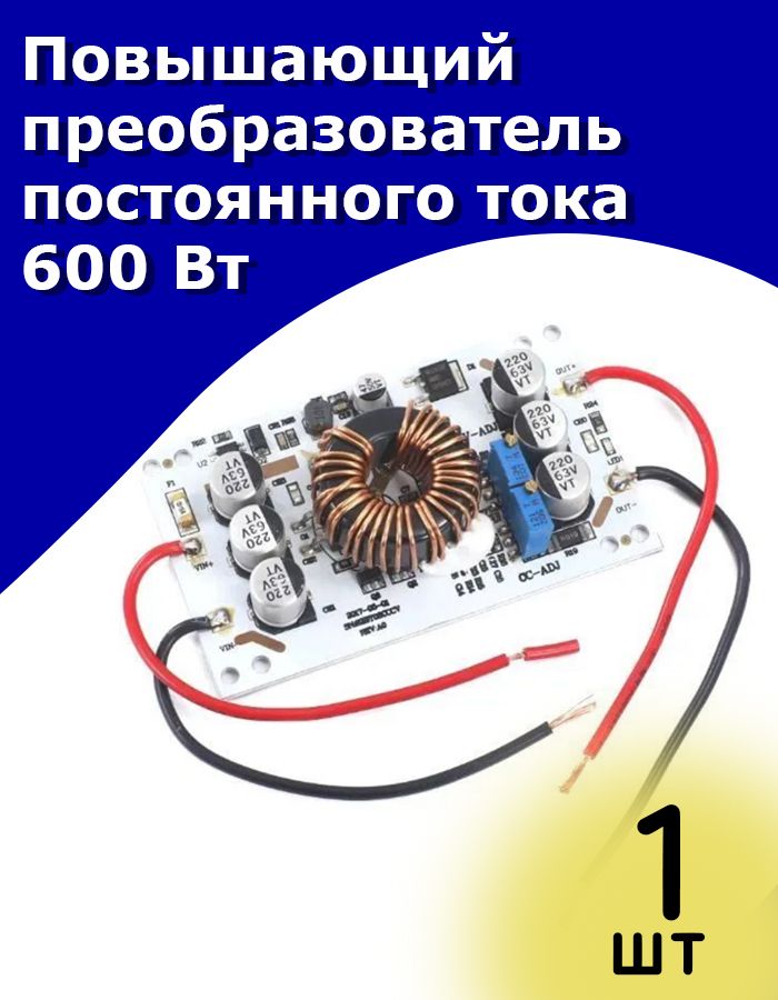Повышающийпреобразовательпостоянноготока600Вт,DCDC1060Вдо1260В
