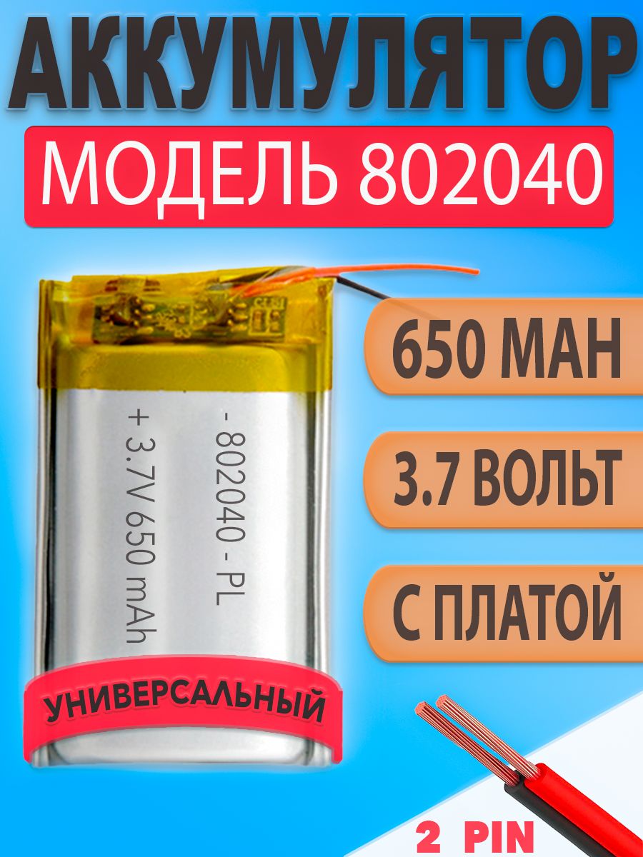 Аккумулятор(батарея)802040650mah3,7v(40х20х8мм)