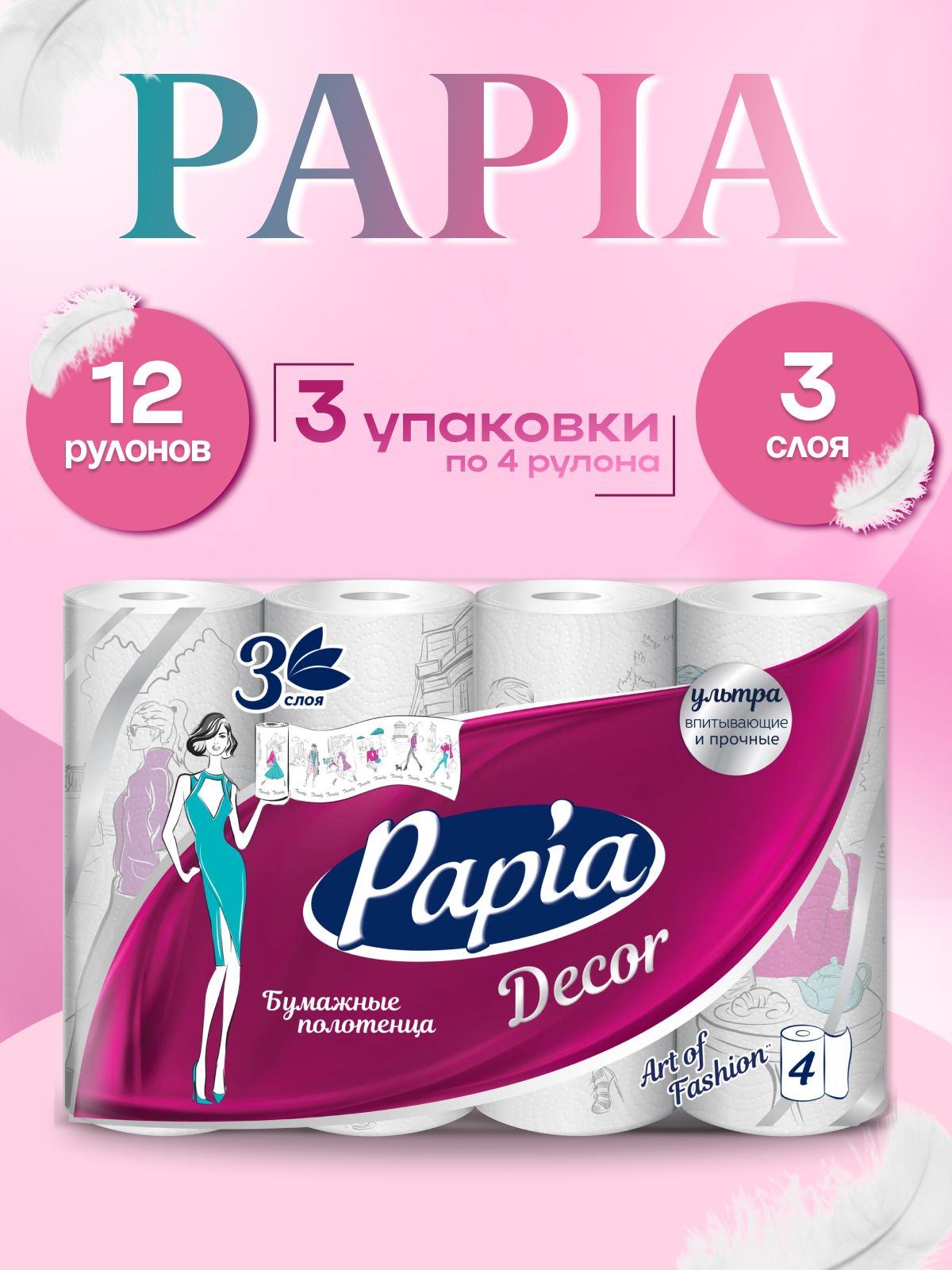 БумажныеполотенцаPapiaDecor12рулонов,3слоя(3упаковкипо4рулона)