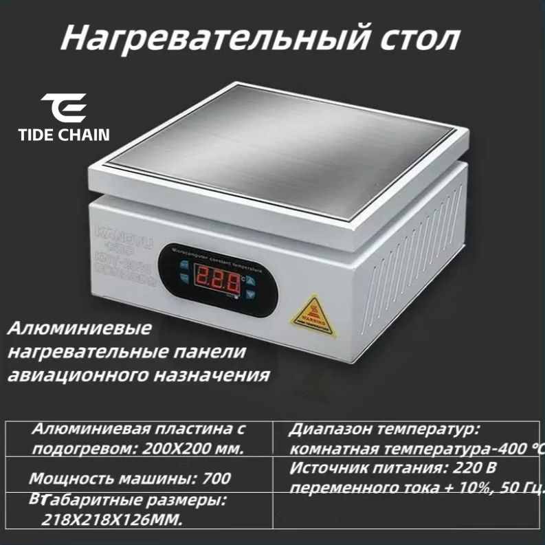 Нагревательныйстол,200x200mm,плитаизавиационногоалюминия,Высокоточныйэлектронныйконтрольтемпературы,равномерныйнагрев,светодиодныйдисплей