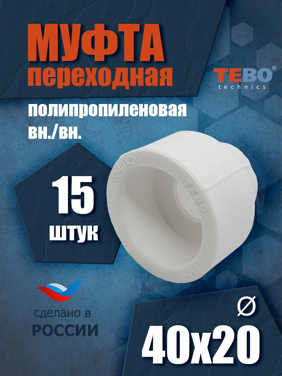 Муфтапереходная40х20внутр.-внутр.(комплект15шт.)/фитингдлятрубполипропилен/TEBO(БЕЛЫЙ)
