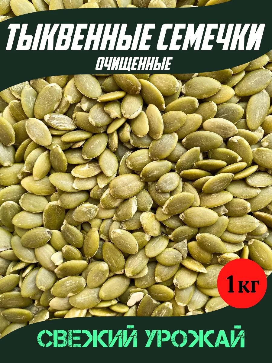 Тыквенныесемечкиочищенные1кг