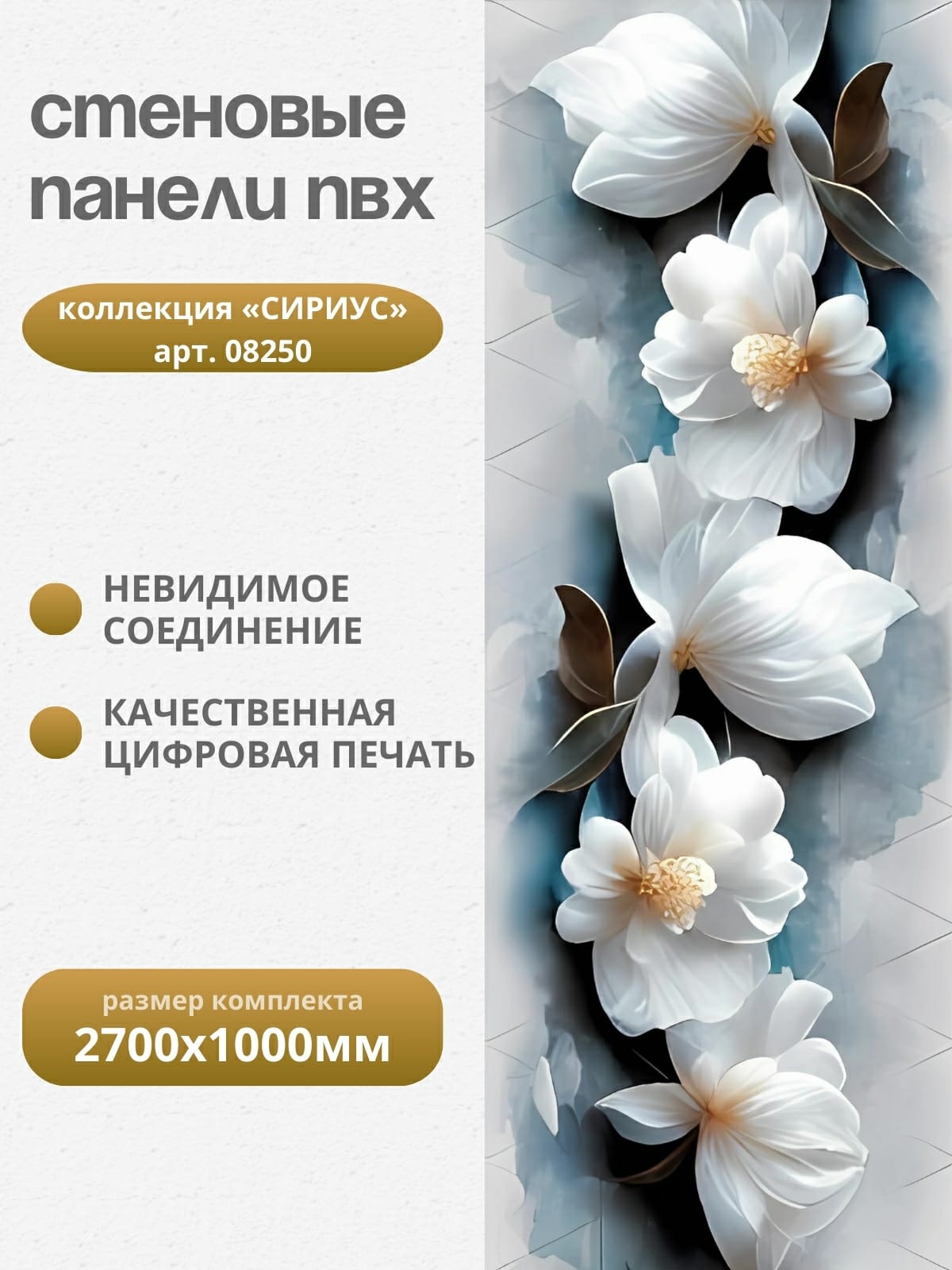 ПанельПВХСириус270см*25см,панно(декор4панели),арт08250,упак.1комплект
