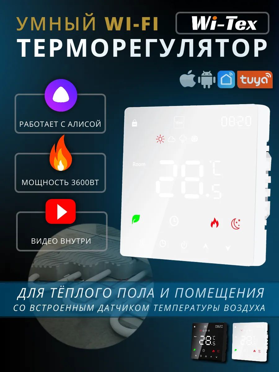 Wi-TexТерморегулятор/термостатдо3600ВтДляинфракрасногоотопления,Дляконвекторов,белый,белыйматовый