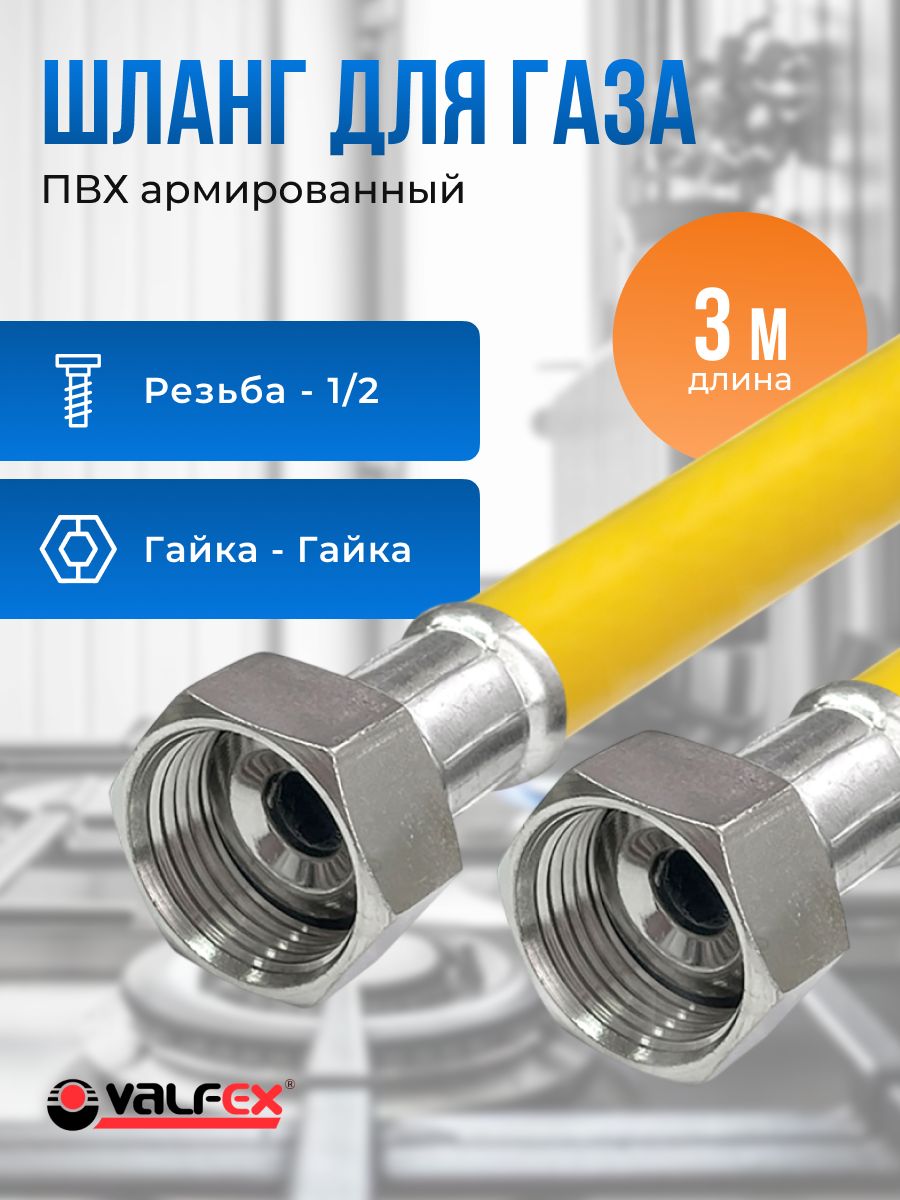 Шланг,подводкадлягаза,сполиэфирнойнитьюValfex1/2"3мгайка-гайка