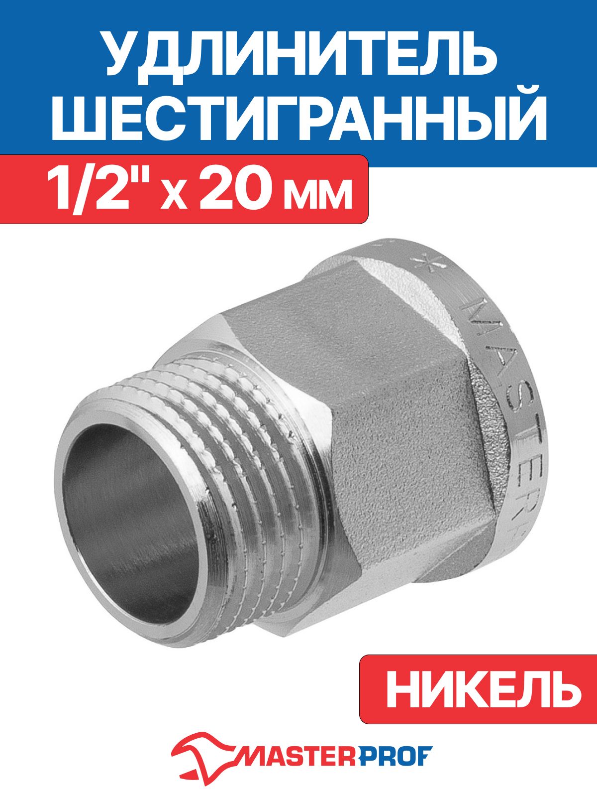 Удлинитель1/2"х20ммсантехническийшестигранныйлатунныйникелированныйMPFдлятрубвнутренняя-наружнаярезьба