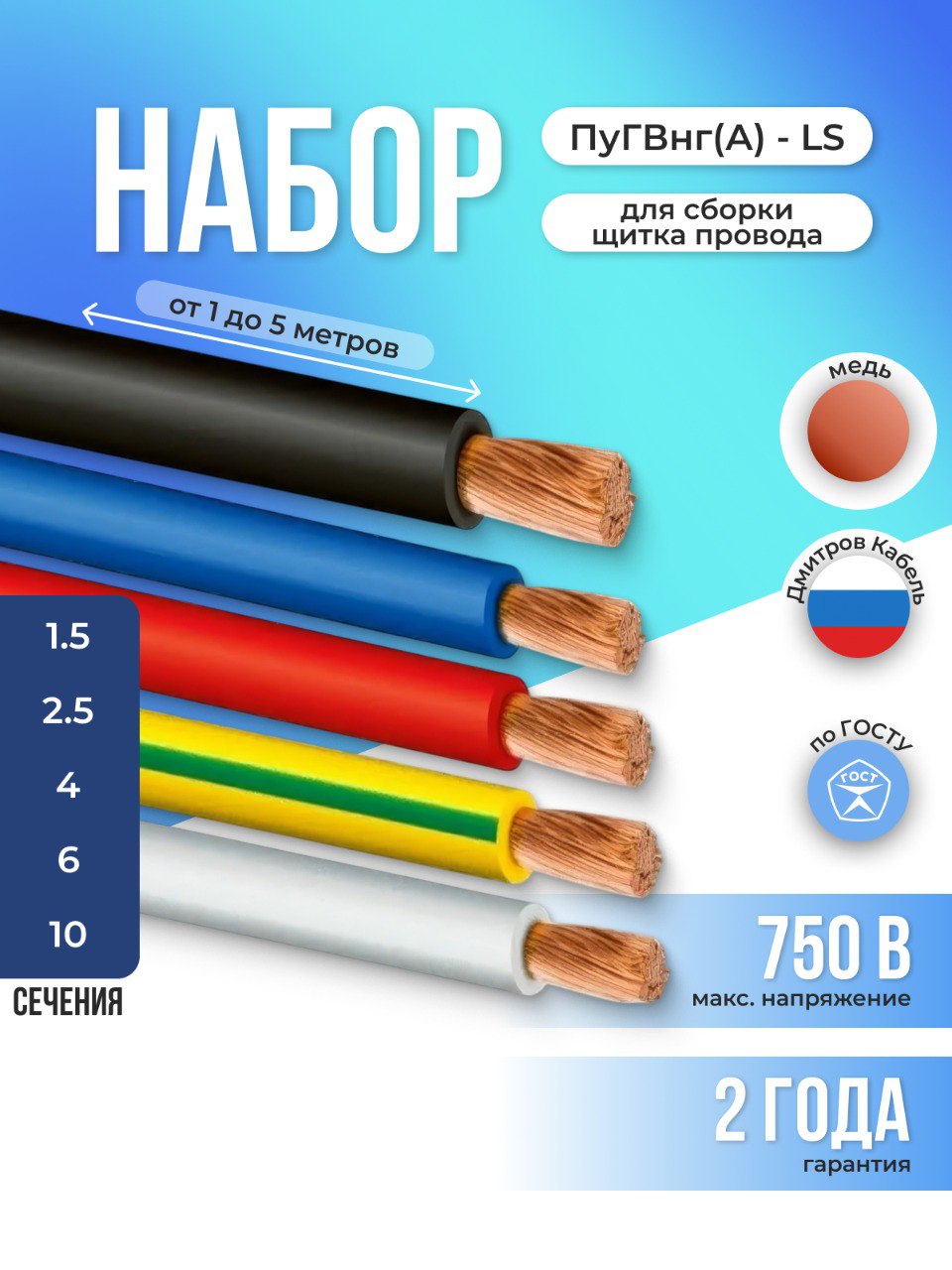 НабордлясборкищиткапроводаПуГВнг(A)-LS1х2.5мм2ГОСТ,3мэлектрическиймедный(красный,синий,жел/зеленый,черный,белый)