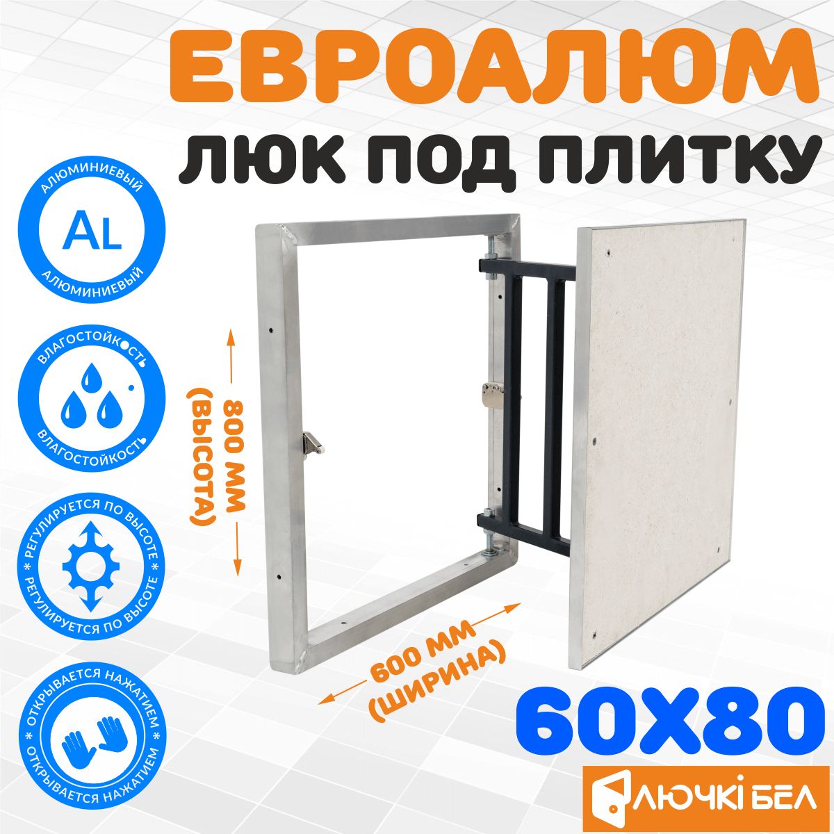 ЕвроАлюм60-80см(ревизионныйалюминиевыйлюкподплитку)