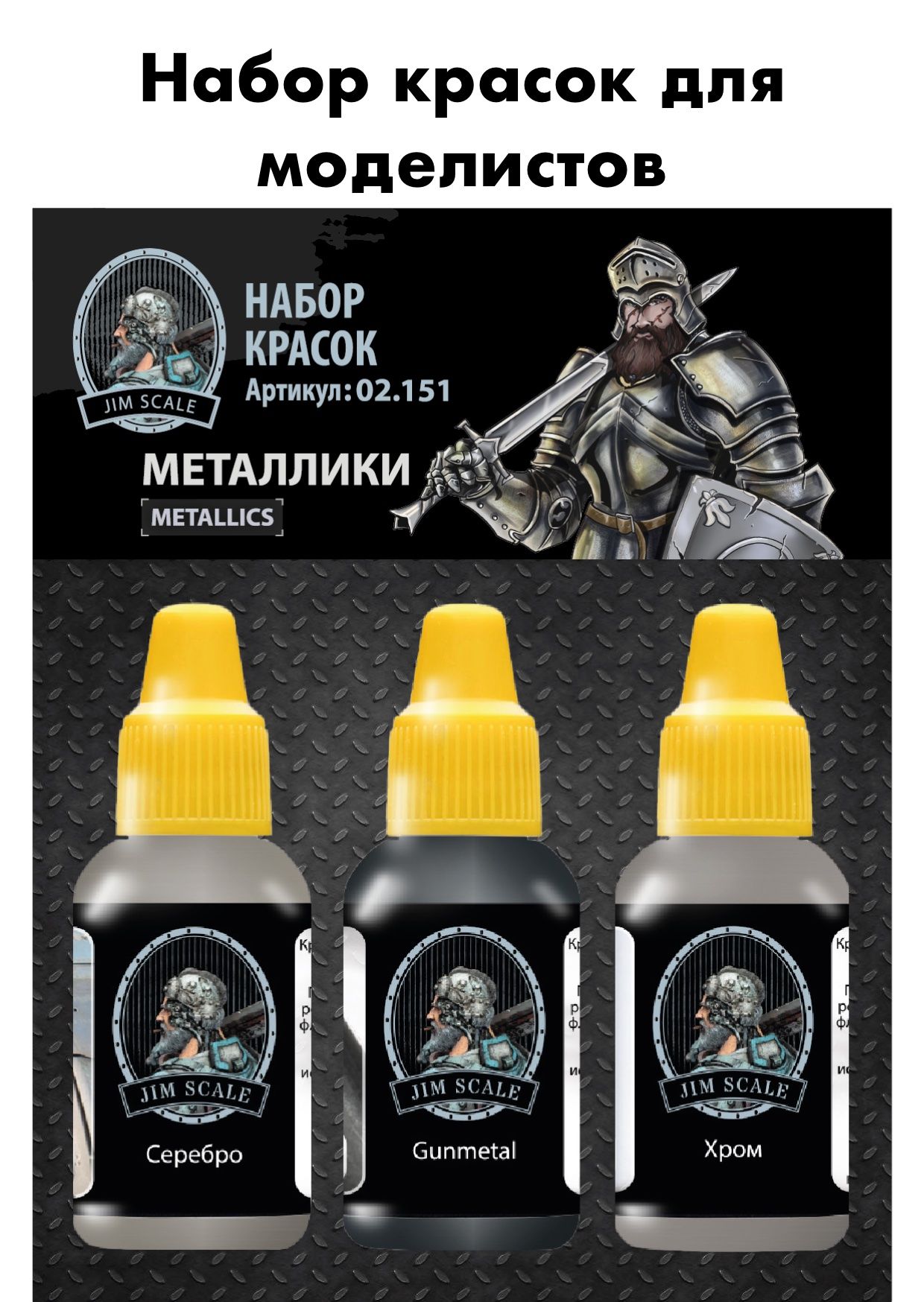 НаборкрасокJimScale3цвета,Металлики,02.151