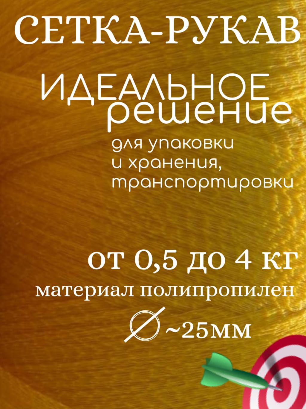 Сетка-рукавдляфасовкиихранения-10м.диаметрдо25см,размерячейки10х10мм,красная.