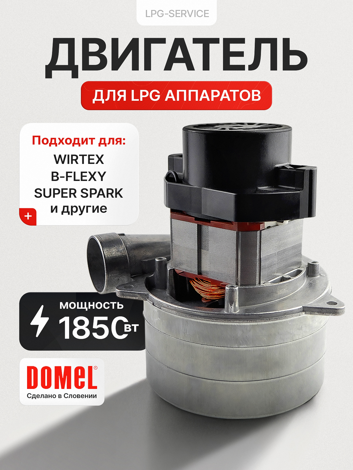 ДвигательDomel1850WдляLPGB-flexy,WirteX,SuperSpark