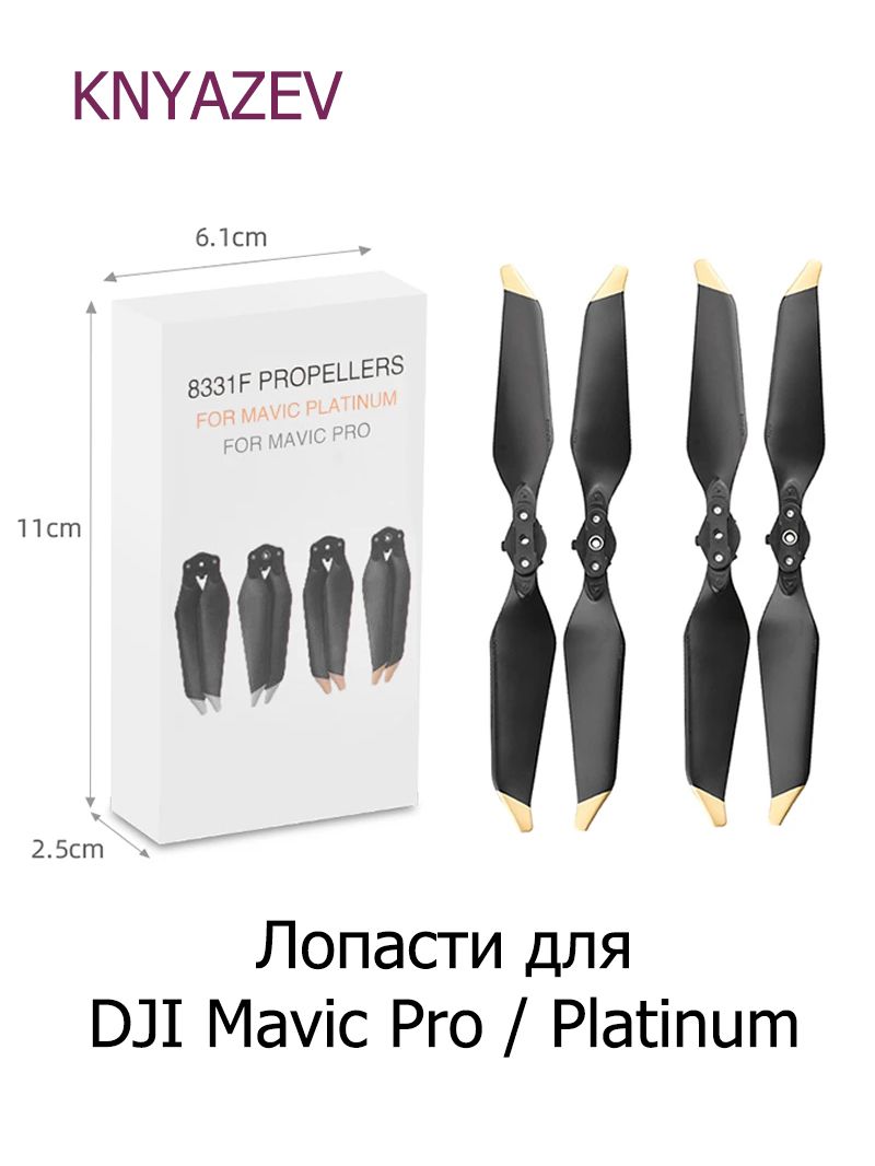 Наборпропеллеров(лопастей)малошумныхдляDJIMavicPRO/Platinum8331F4шт