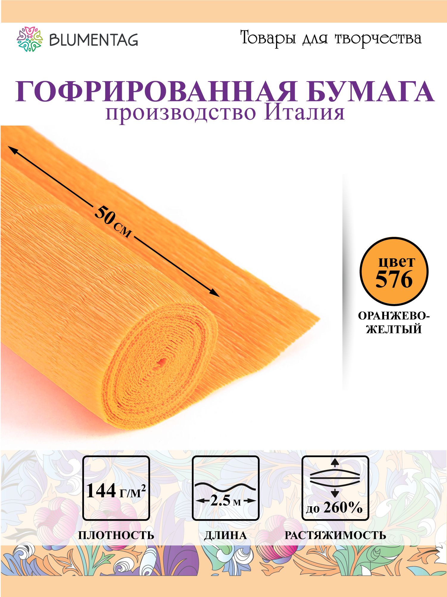 Бумагагофрированная"Blumentag"GOF-180,50смх2.5м,180г/м2576оранжево-желтый