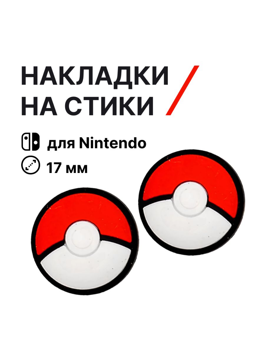 НакладкинастикиNintendoSwitch(нинитендосвитч),силиконовые,покемон,покебол