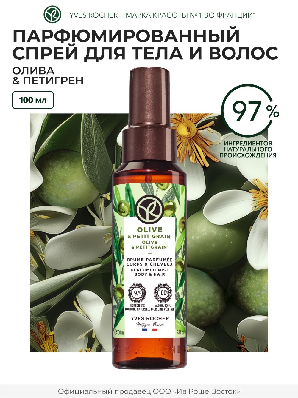 Спрей для тела и волос Yves Rocher Олива и Петигрен с натуральными ингредиентами