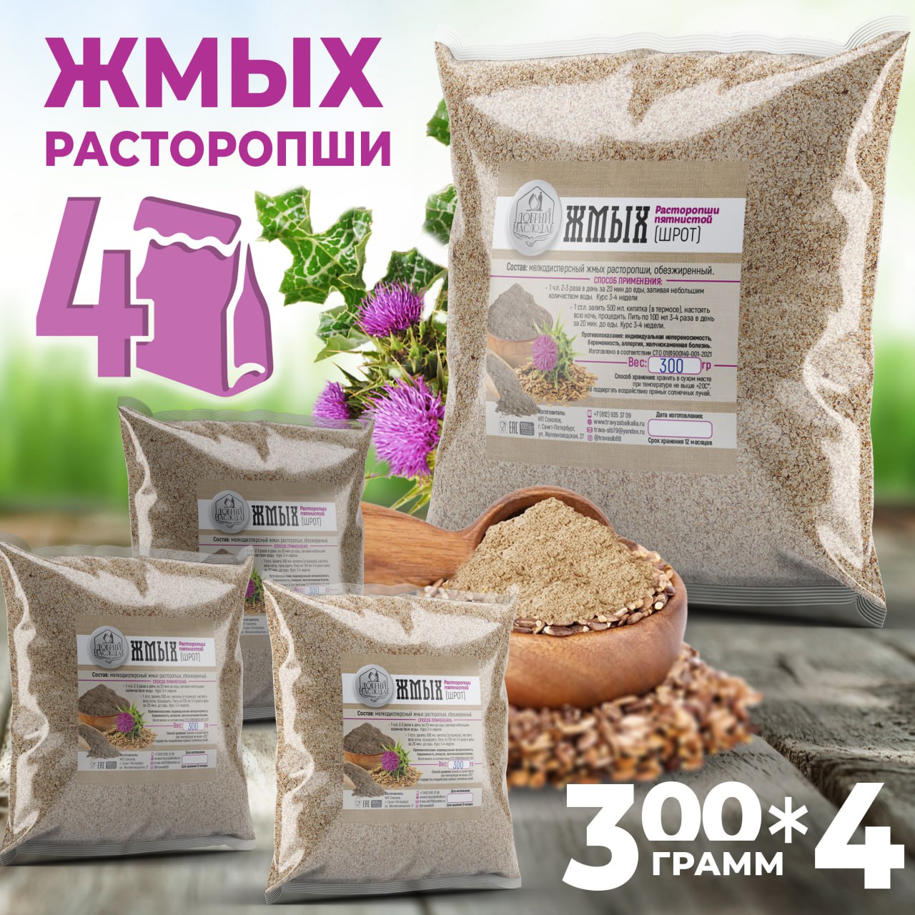 Расторопшасемена(жмыхмелкоизмельчённый)ДобрыйМаслодав1200г