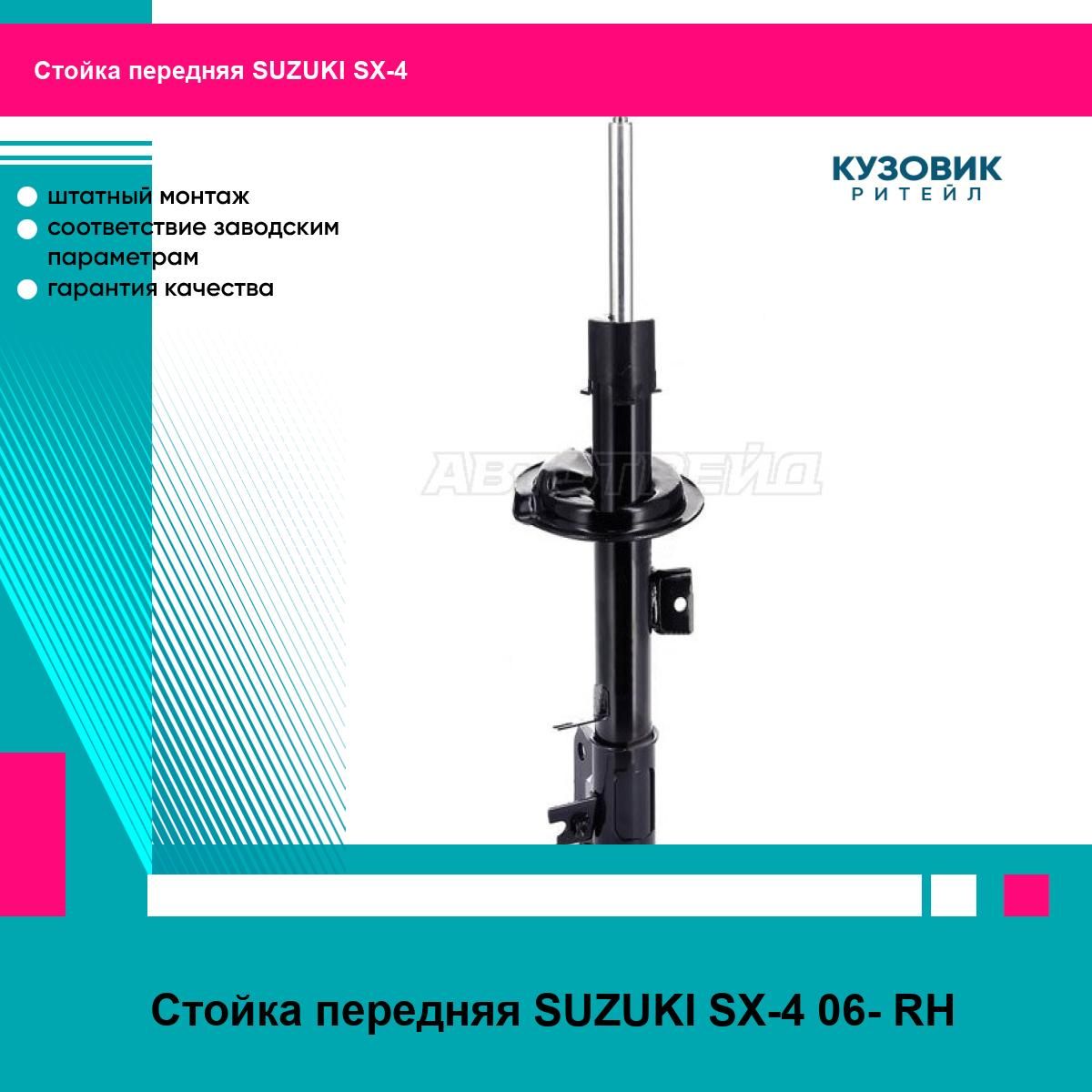 СтойкапередняяSUZUKISX-406-RH