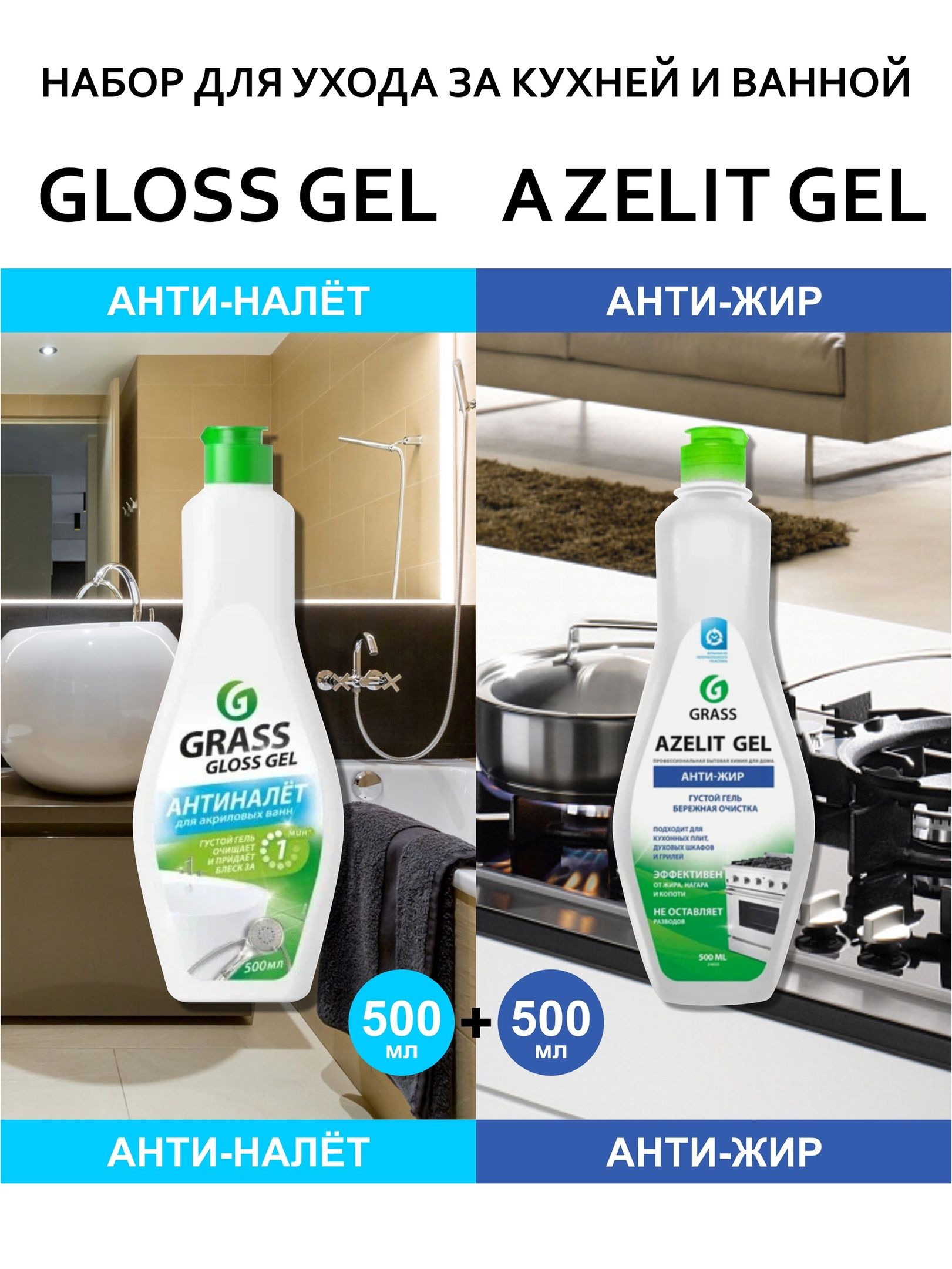 НаборGrassдляуборкидома:длякухниАзелитантижирAzelit500мл,дляванныGlossgel500мл