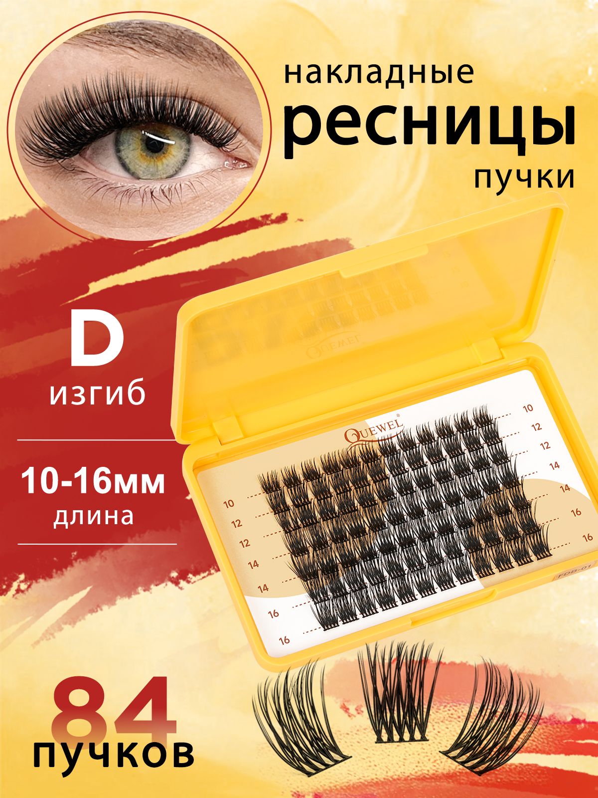 Накладныересницы