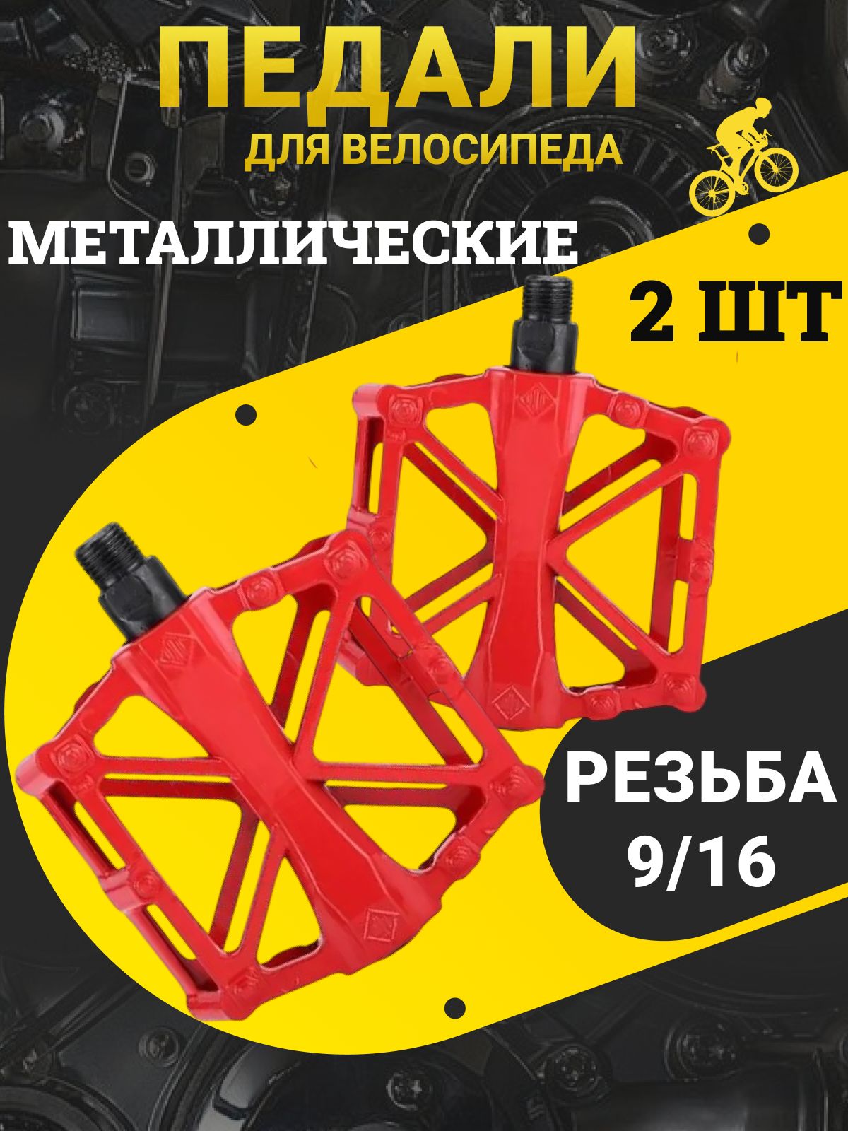 Велосипедныепедалиалюминиевыесподшипниками/Платформенныепедалидлягорного,городского,шоссейноговелосипедасантискользящимишипами/Лёгкиеипрочные9/16"