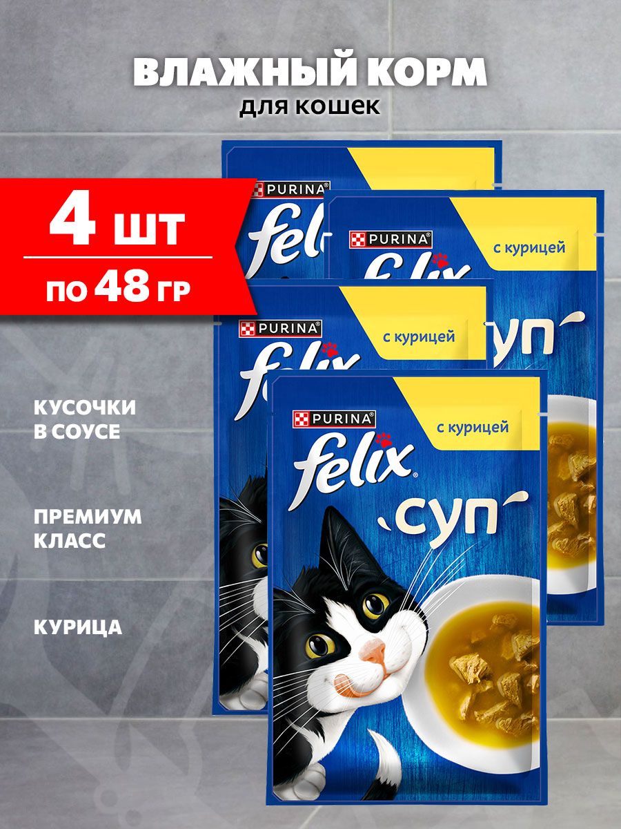 FELIXСУПдлявзрослыхкошекскурицейвсоусепауч(48грх4шт)