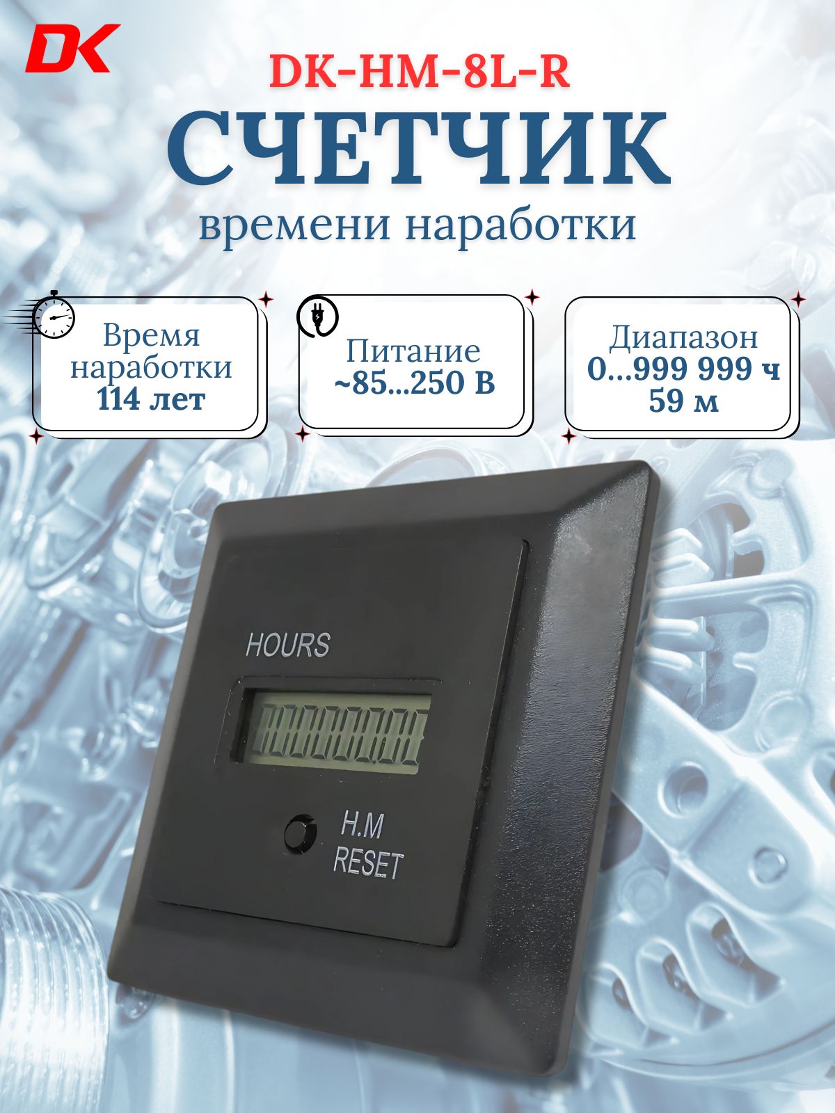 СчетчиквременинаработкиDK-HM-8L-R85...240В(скнопкойсброс)