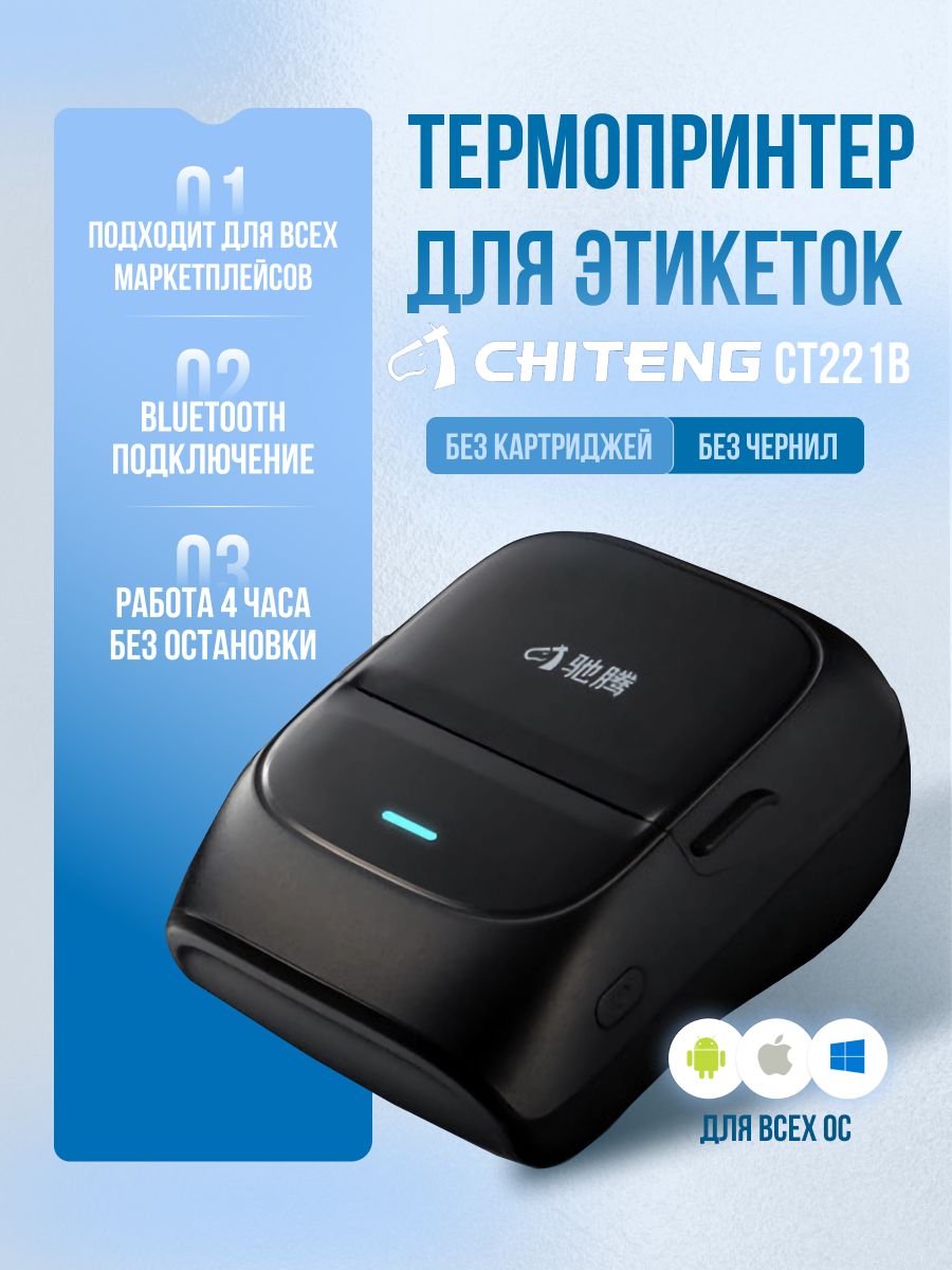 CHITENGПринтердлянаклеек/этикетоктермоCT221B_BLACK,черный