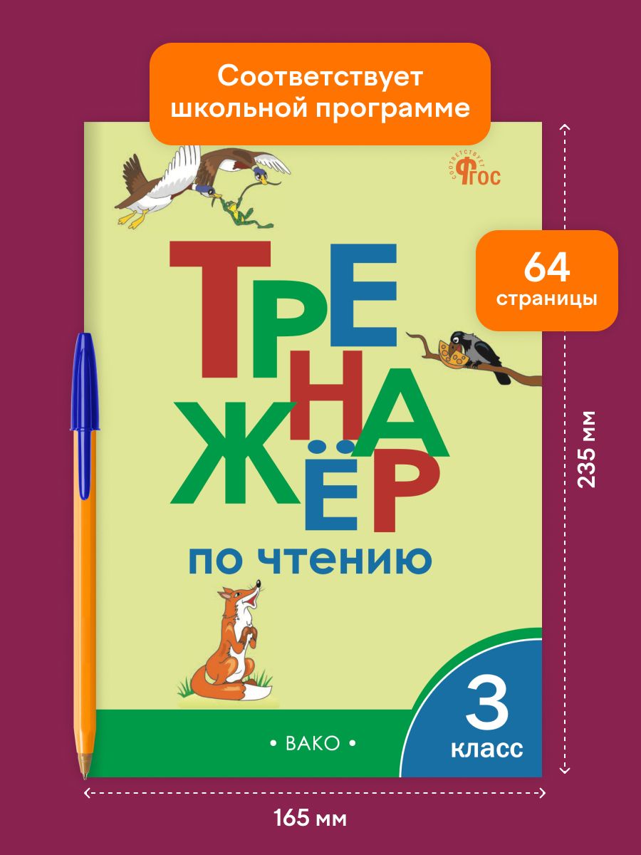 Тренажёр по чтению 3 класс | Reading Workbook 3rd Grade - Ozon image 1
