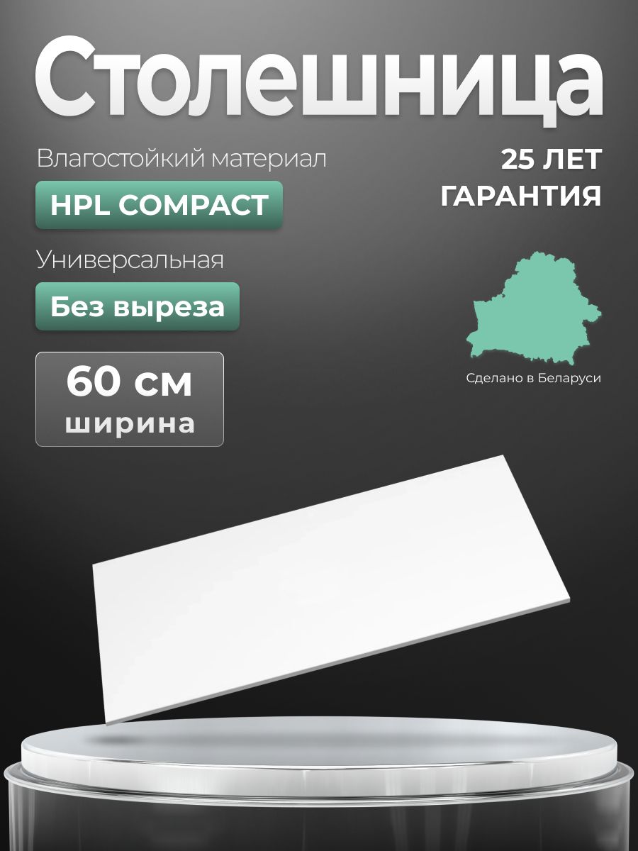 ЗОВСтолешница,HPLCOMPACT,595х458х13мм