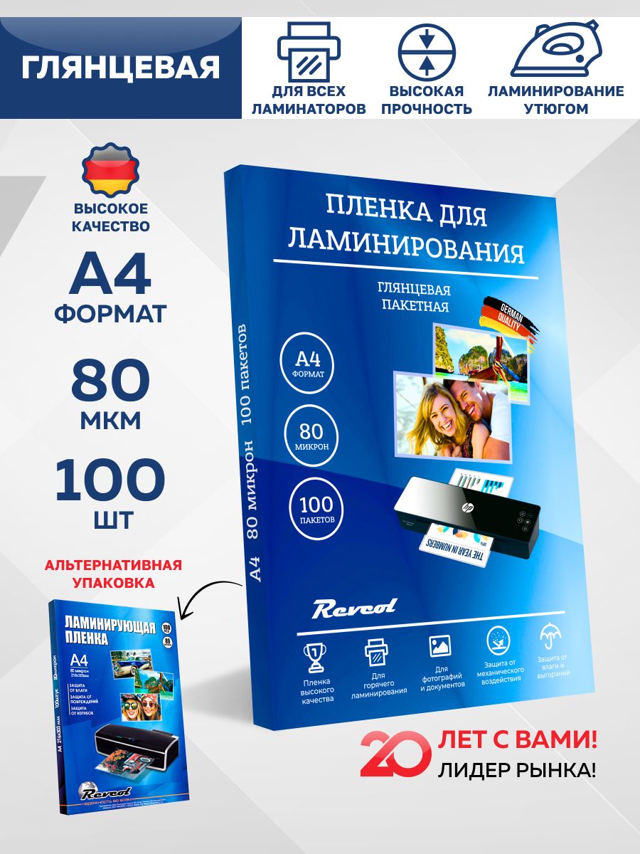 ПленкадляламинированияА480мкм100штRevcol