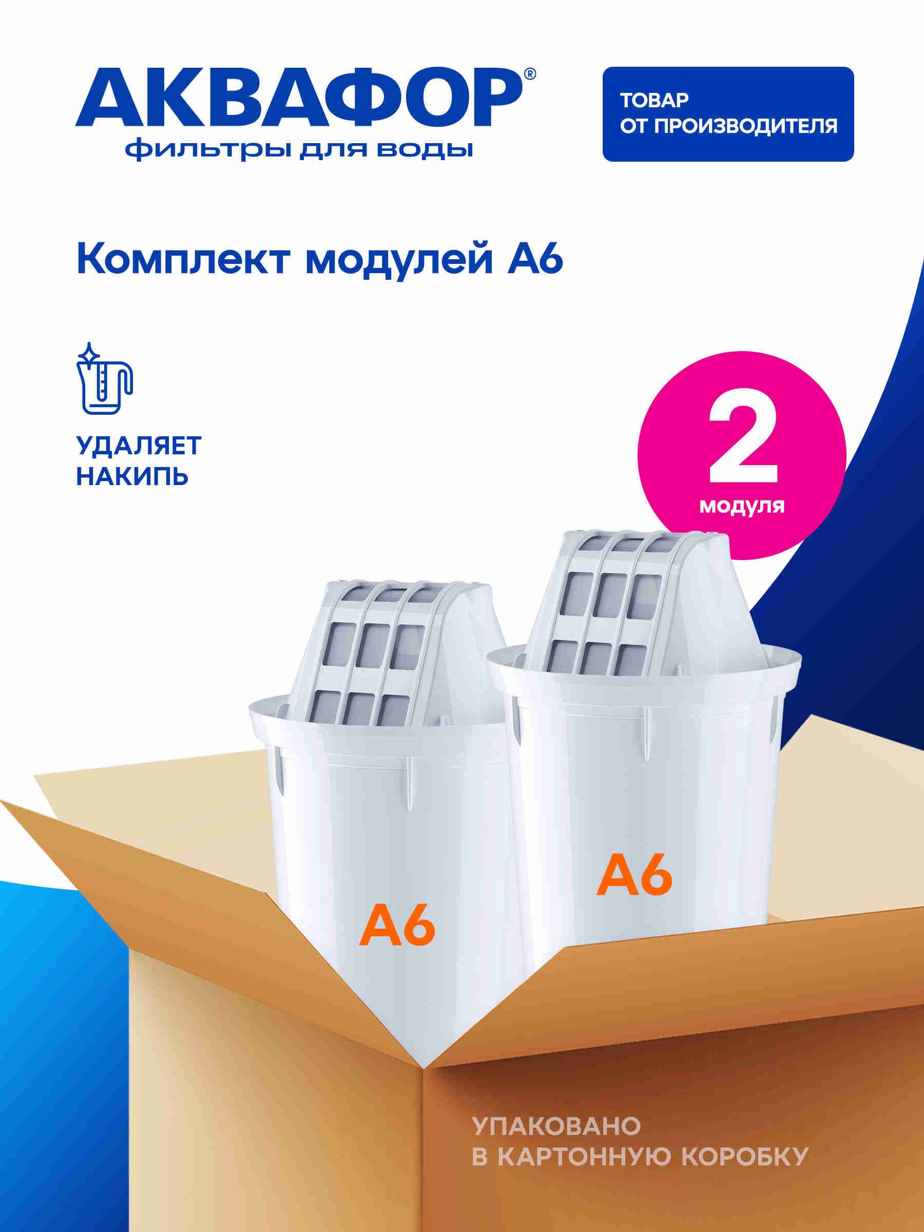КомплектмодулейсменныхфильтрующихАквафорА6(2шт.),212240