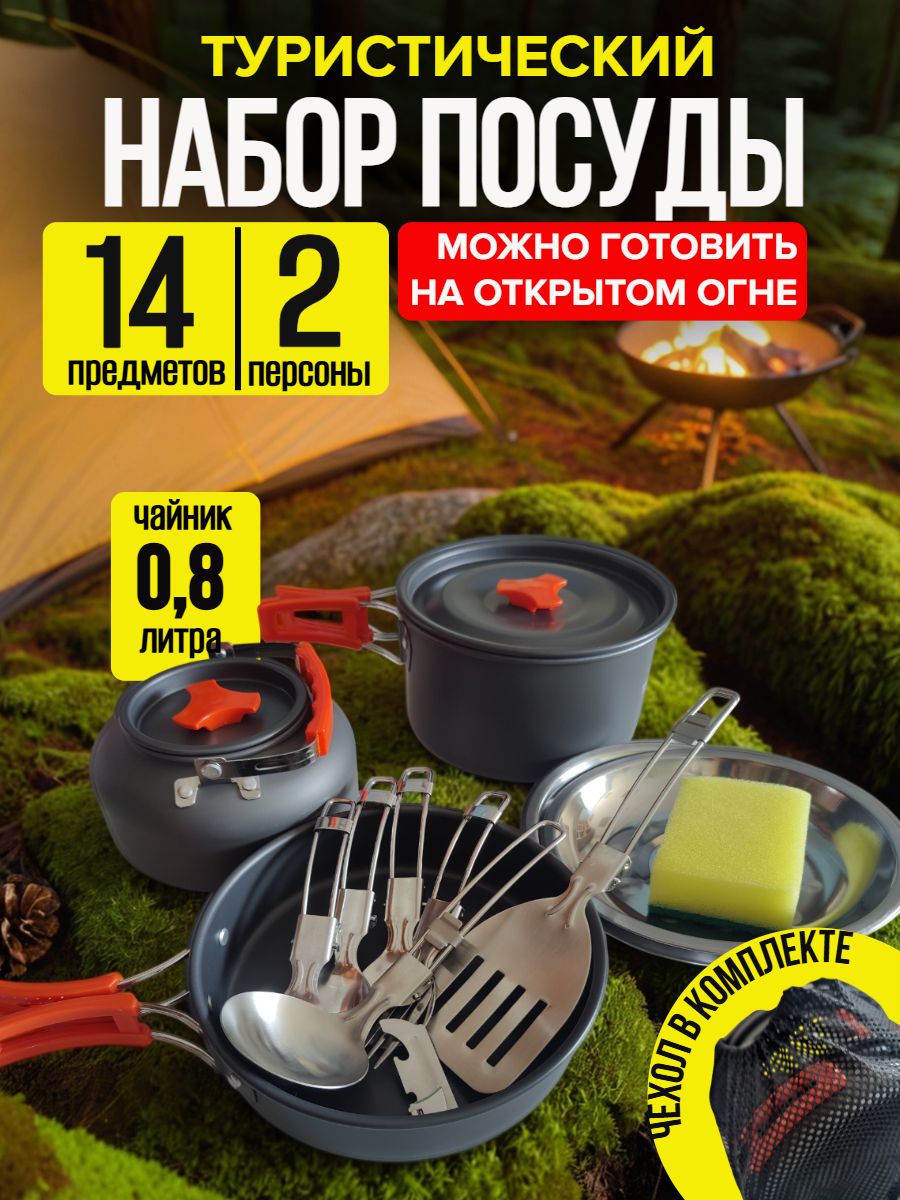 Набортуристическойпосудына2персоны14предметов,походнаяпосудаметаллическаядлятуризма,пикника,охотыирыбалки