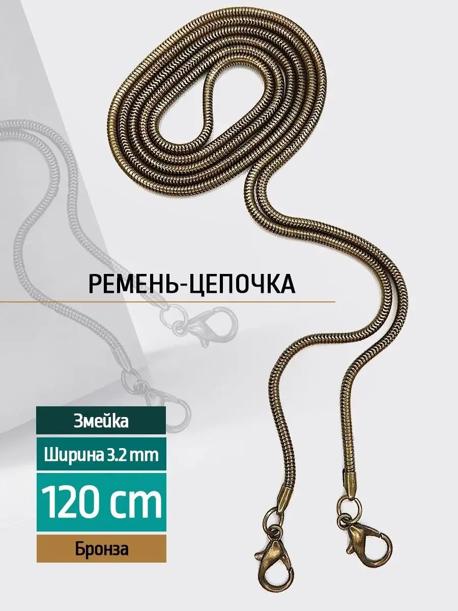 Плечевойременьцепочкадлясумки120смбронза