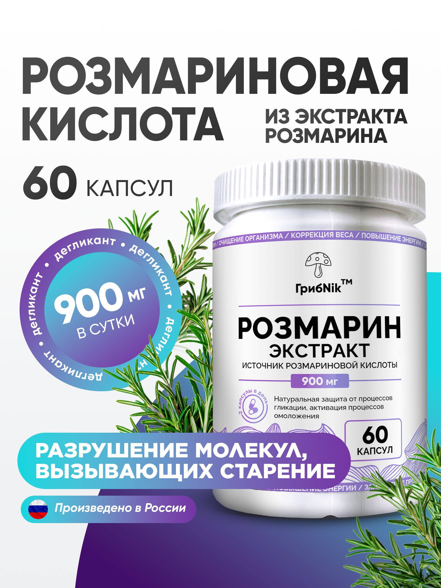 Розмариноваякислота60капсул,Дегликант,Розмаринэкстракт,ГрибNik