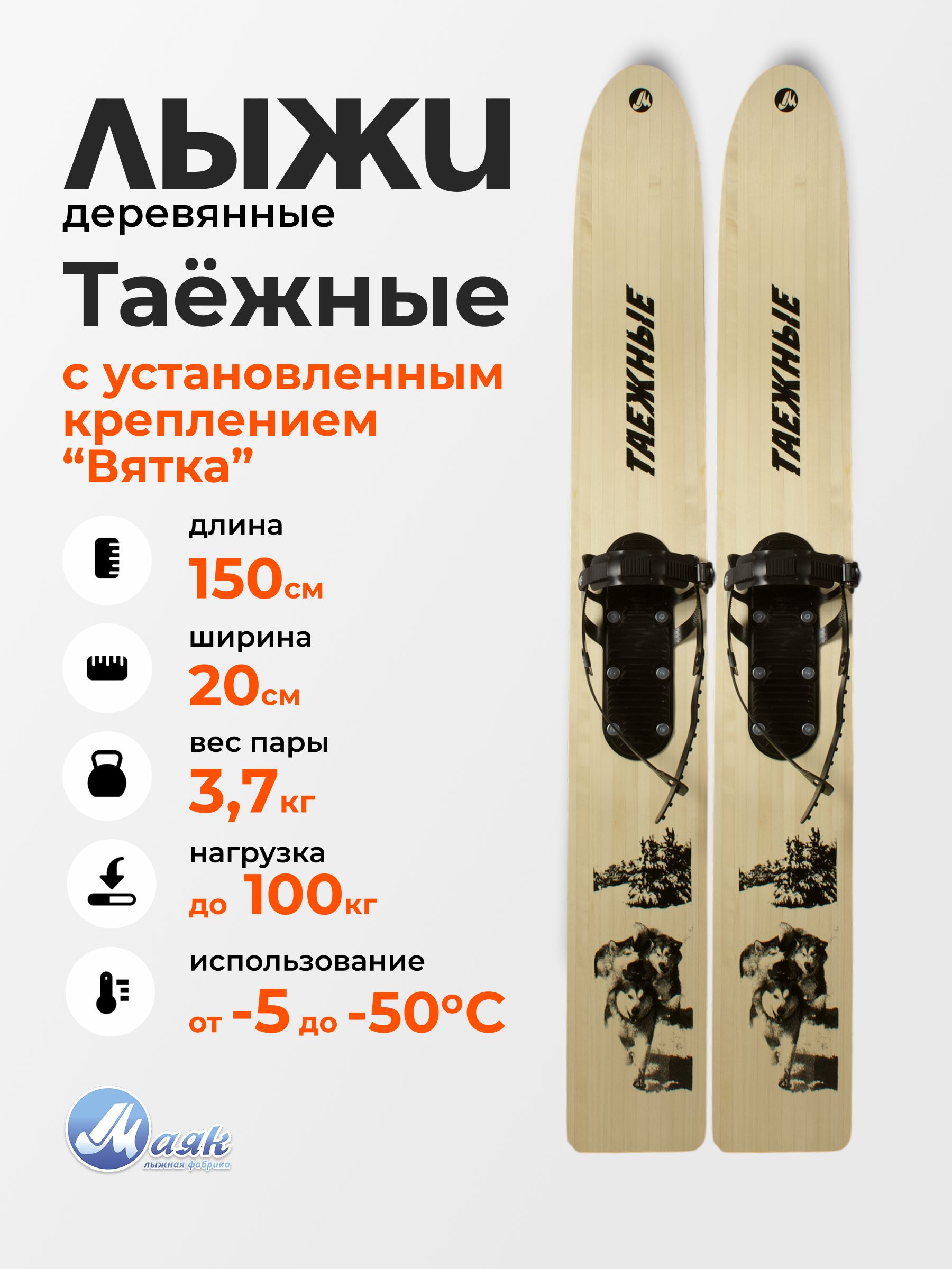 ОхотничьидеревянныелыжиТАЕЖНЫЕ150х20смскреплениемВятка