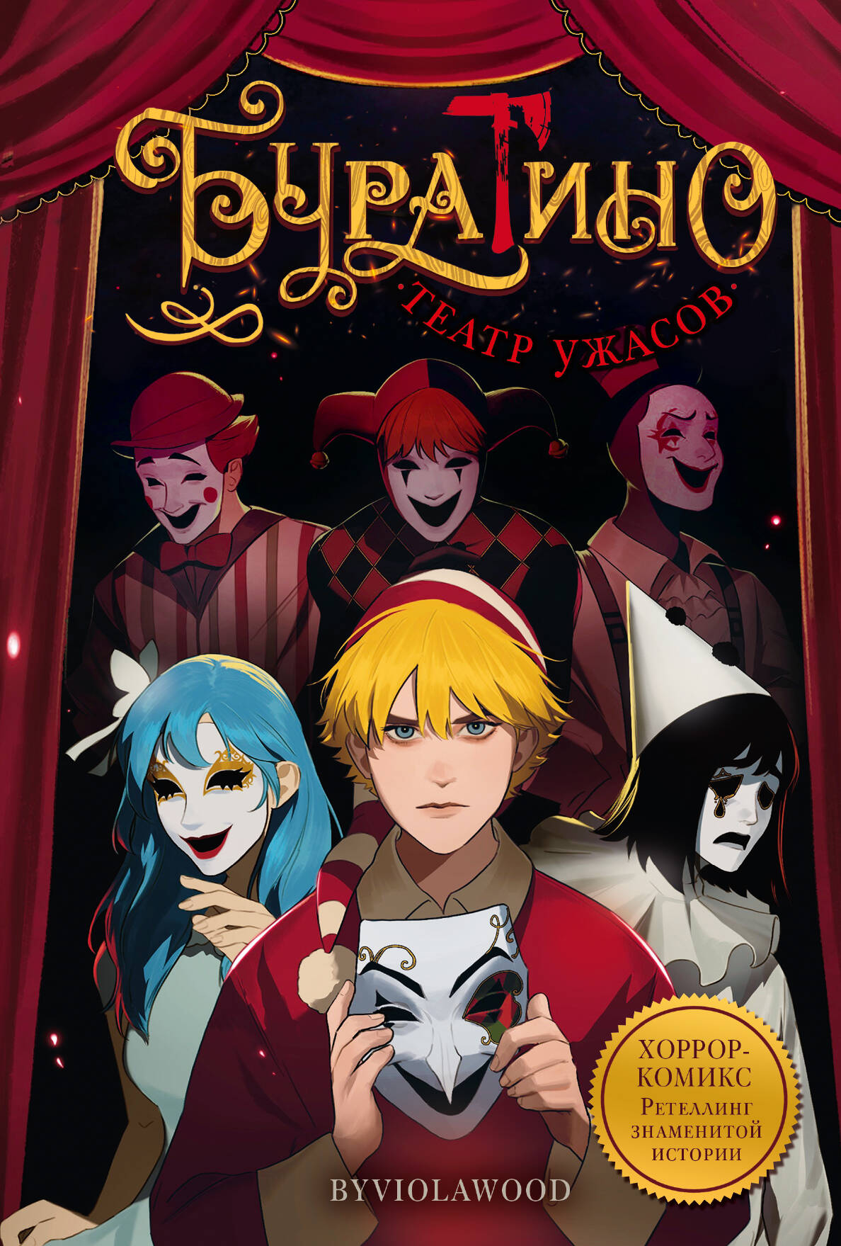 Буратино. Театр ужасов | Buratino: Theater of Horrors - Ozon image 5
