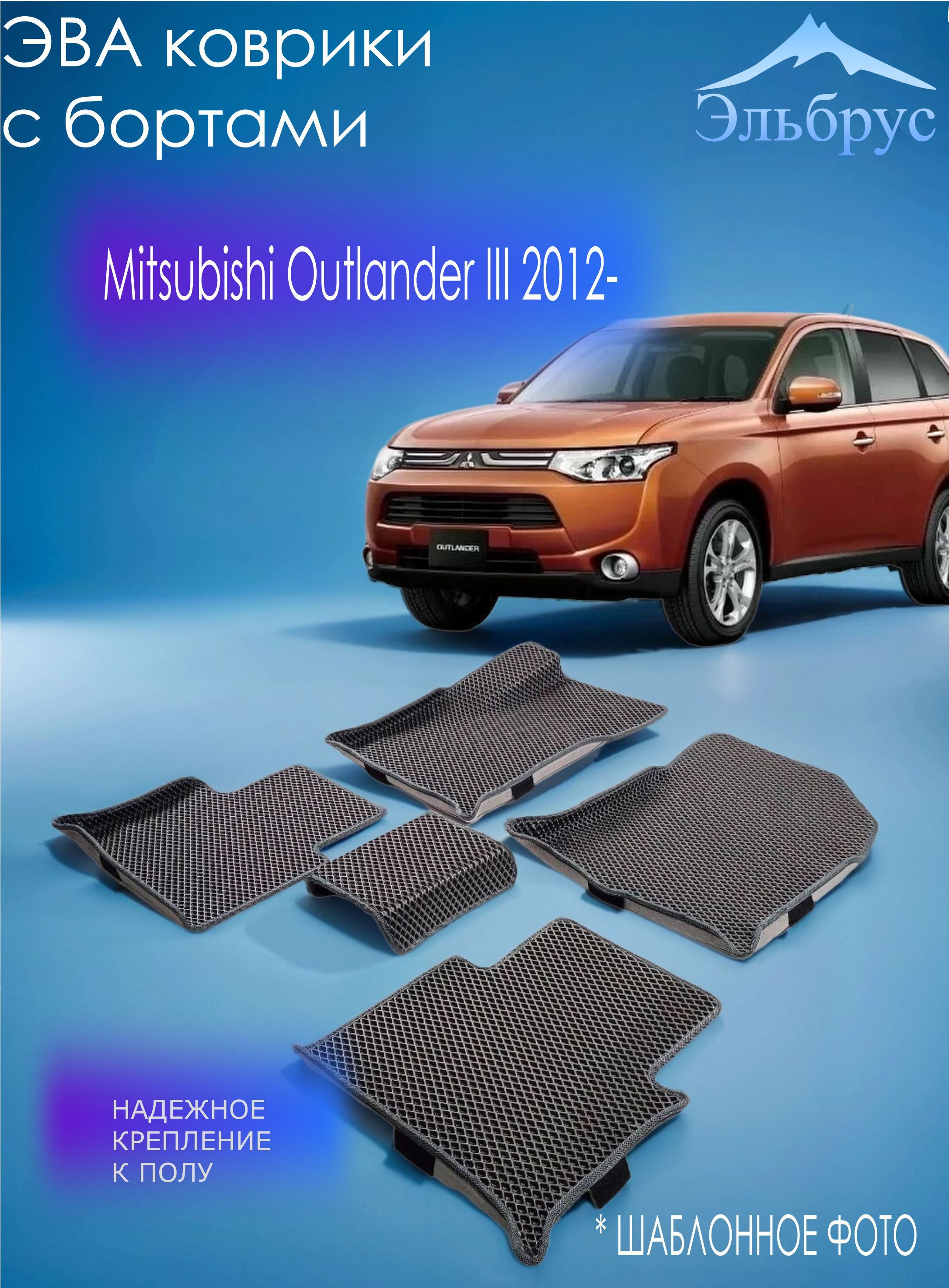 КомплектковриковсбортамиMitsubishiOutlanderIII2012-