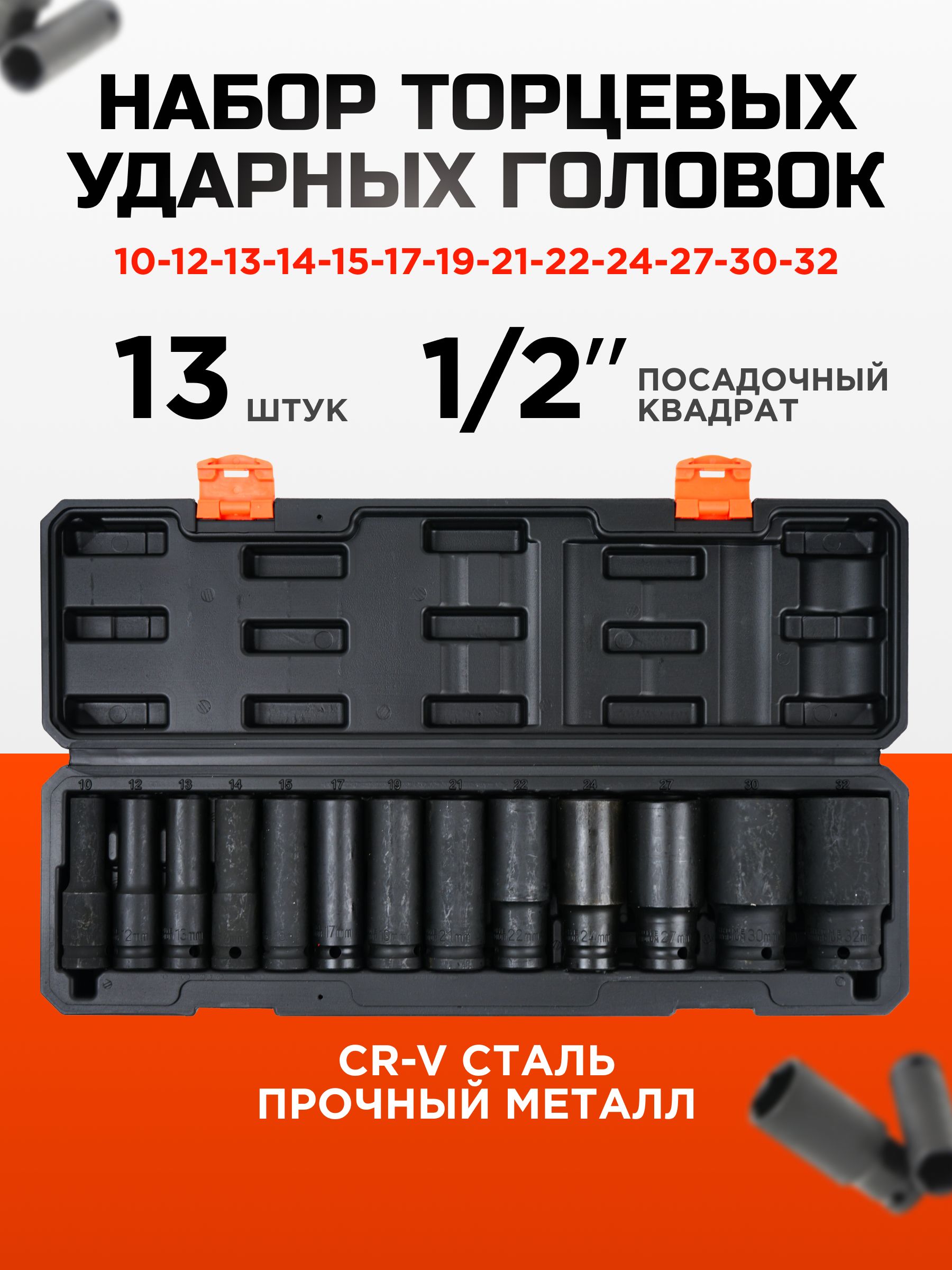 Наборударныхудлиненныхголовок13предметов,10-32мм,KINGQUEEN