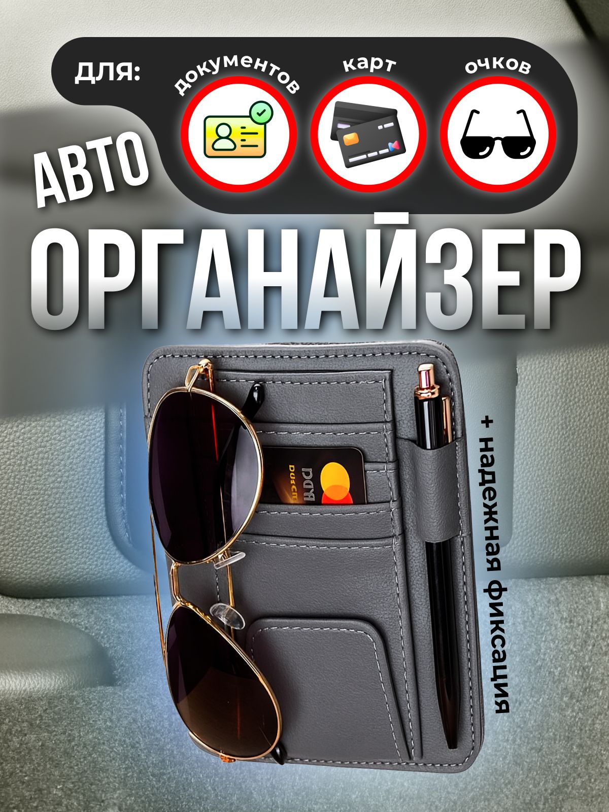 Автомобильныйорганайзер-карманподвеснойнакозырексзеркалом,13х16см,карманнакозырекавто,серый
